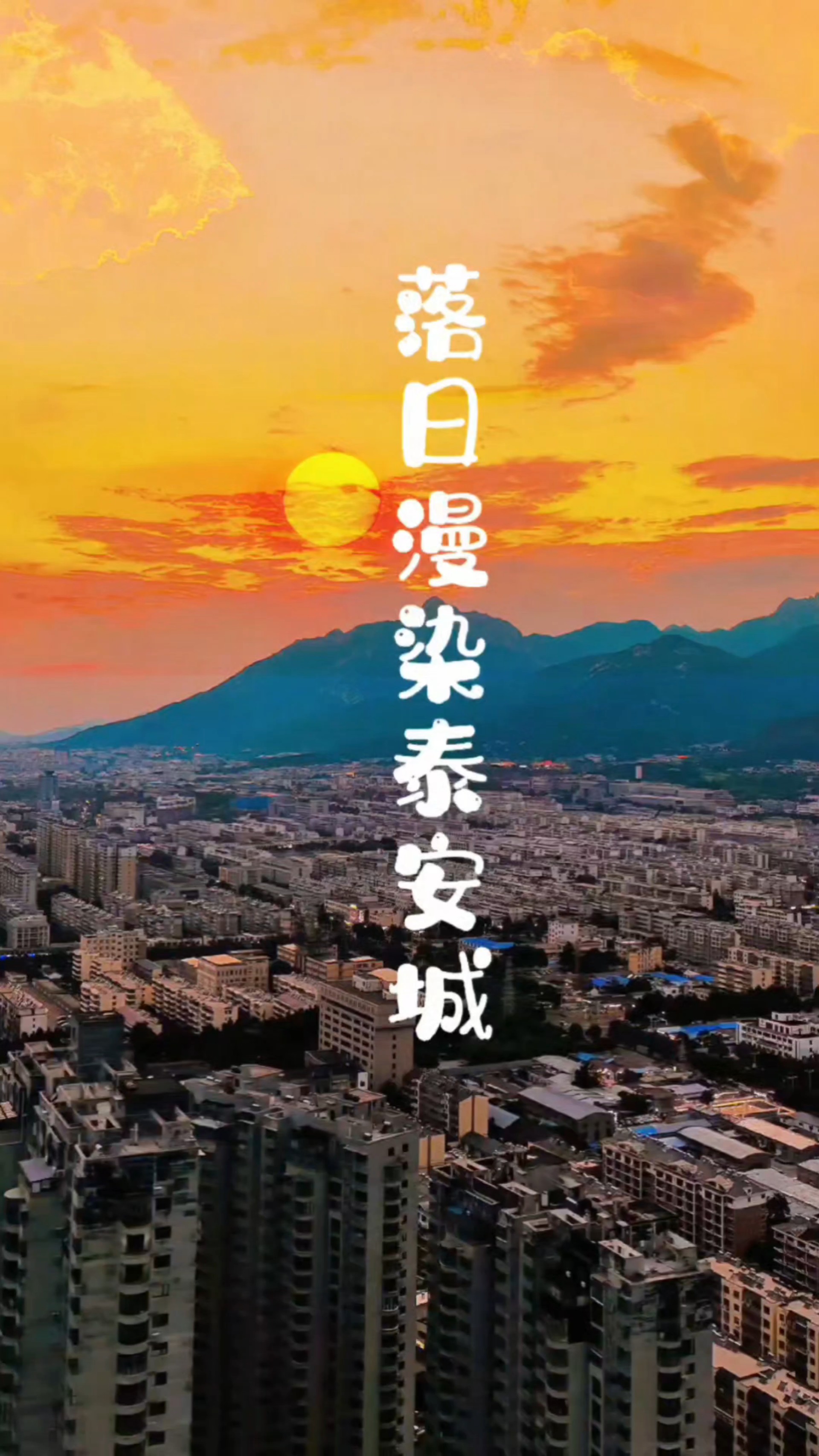 初秋暮色染岱宗,流霞漫卷映泰城,金辉洒落古韵浓/亓永国
