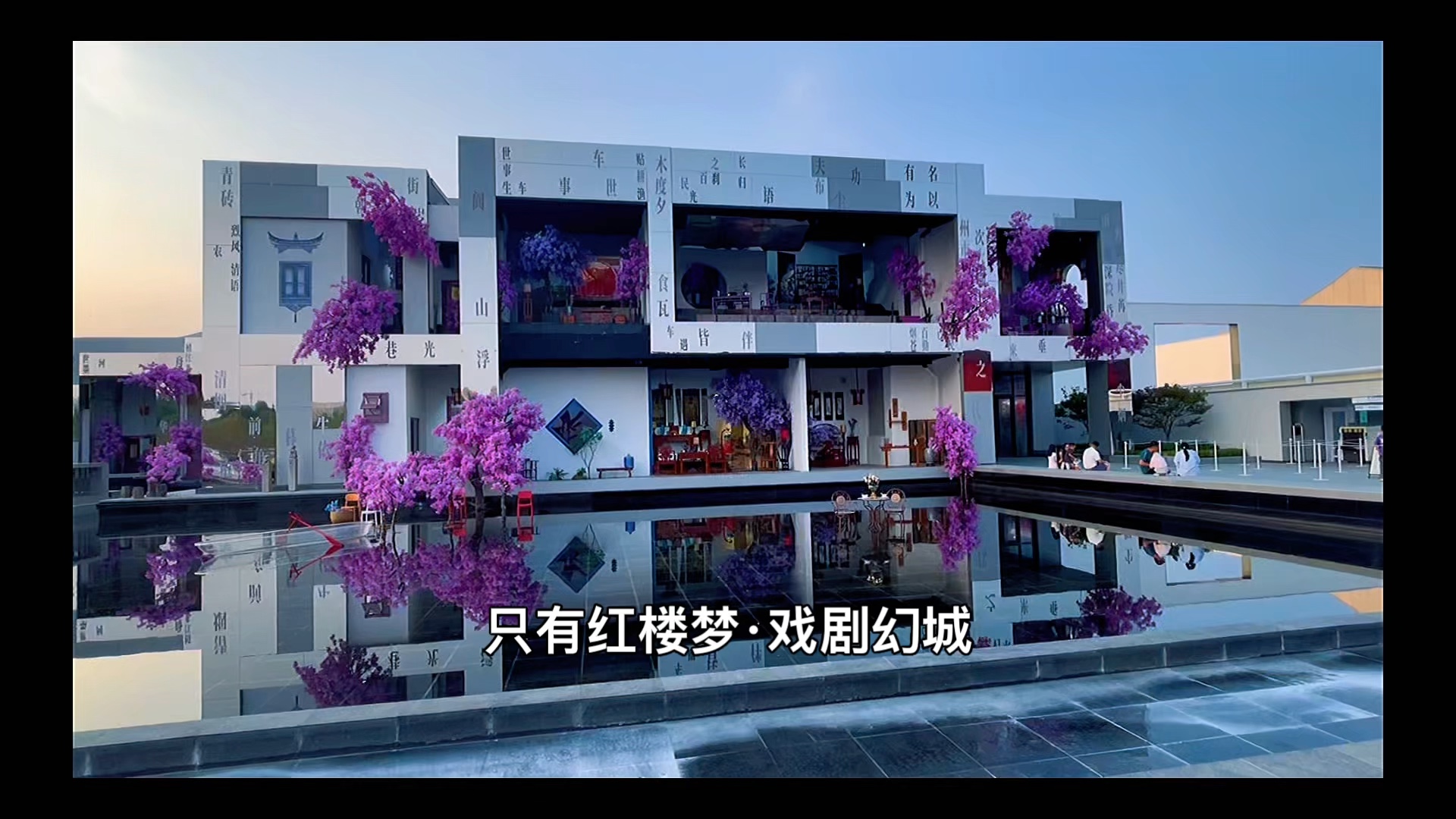 河北廊坊，“只有红楼梦”戏剧幻城，古雅的东方美学