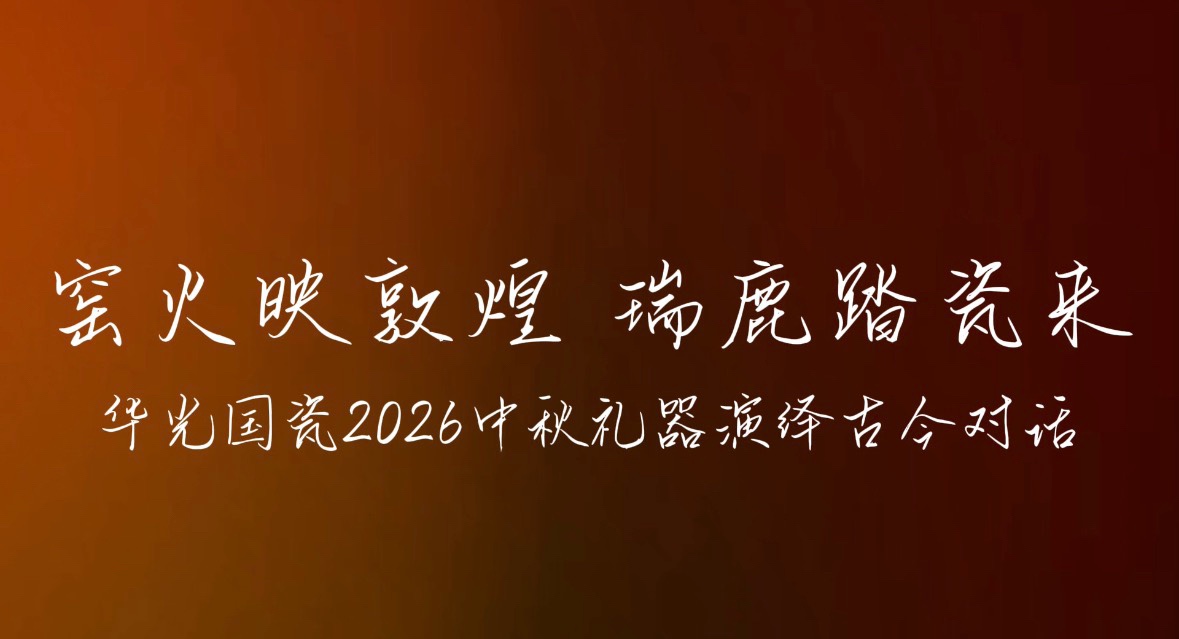 果然视频｜九色鹿走出壁画，华光国瓷把敦煌祥瑞烧进中秋瓷器里
