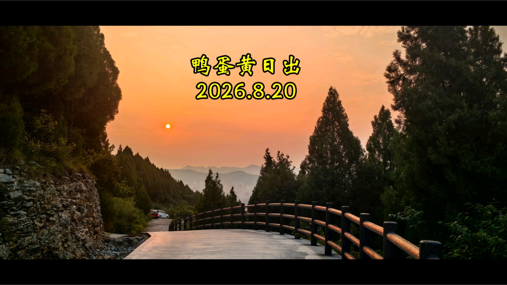 8.20在万灵山鸭蛋黄日出再现