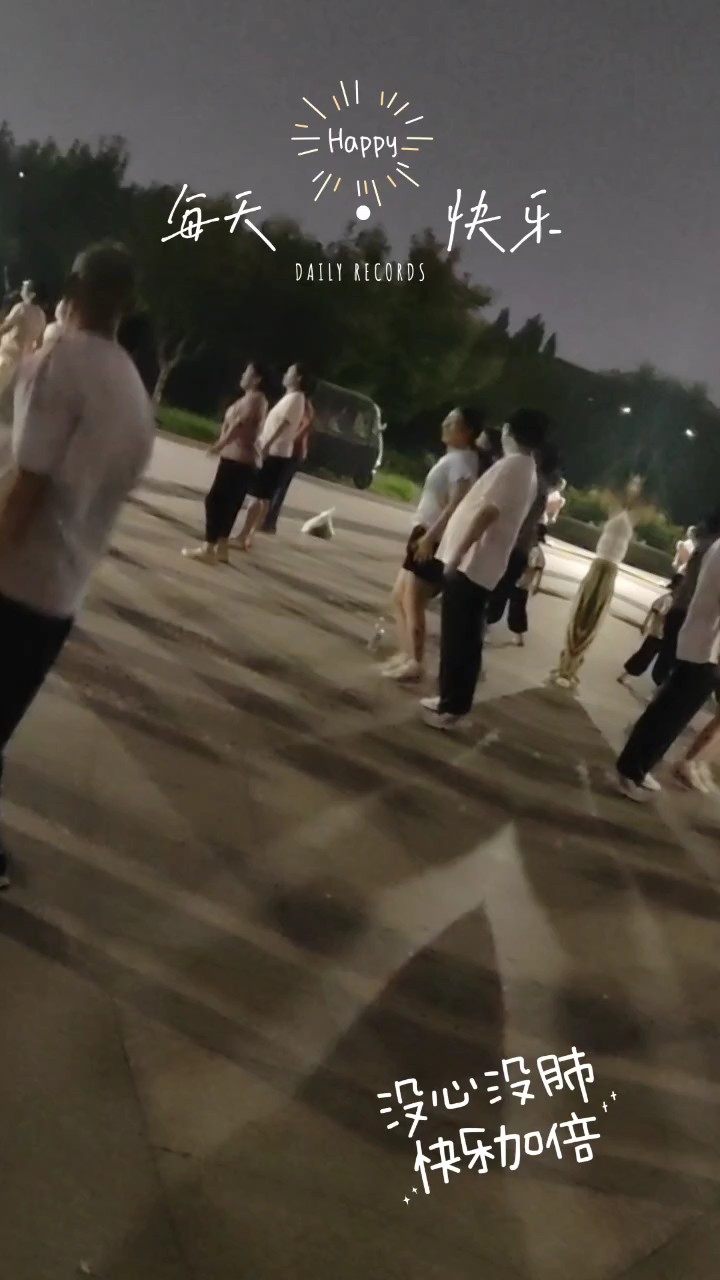 夜晚跳舞，开心快乐