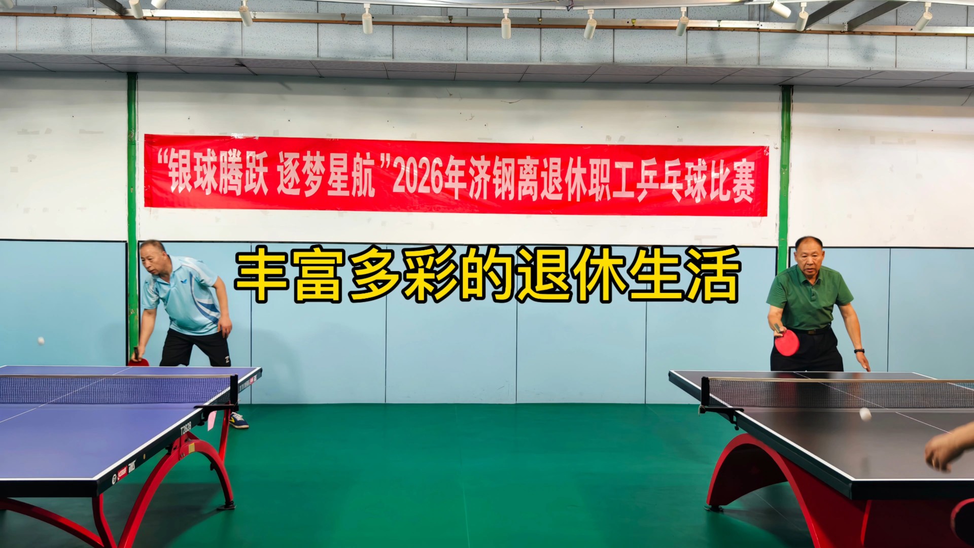 退休生活丰富多彩  乒乓比赛今日举行