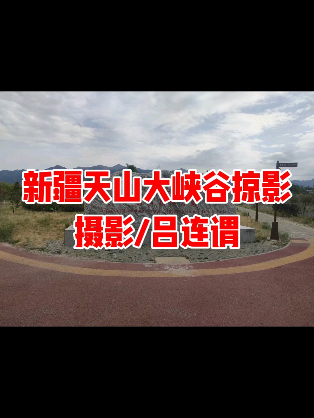 新疆天山大峡谷掠影/摄影/吕连谓