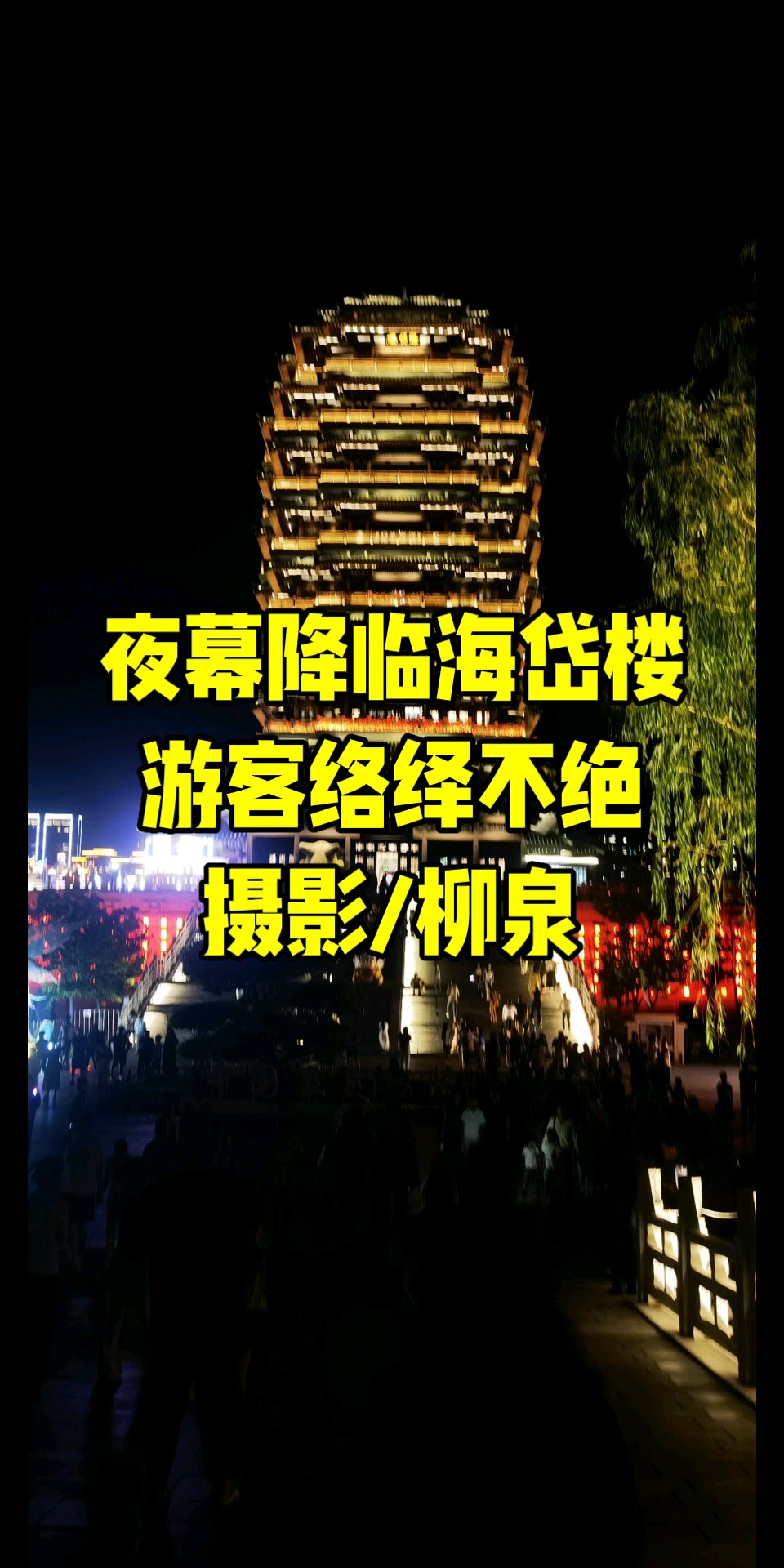 夜幕降临海岱楼游客络绎不绝/摄影/柳泉