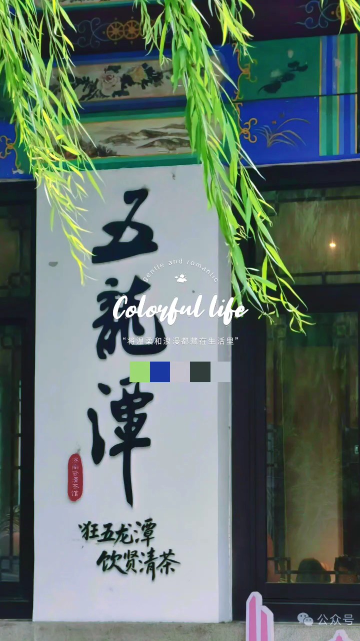 五龙潭公园风景如画，满目皆温润的绿意