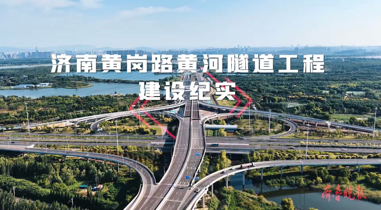 果然视频｜大事记！一个视频回顾济南黄岗路黄河隧道建设过程