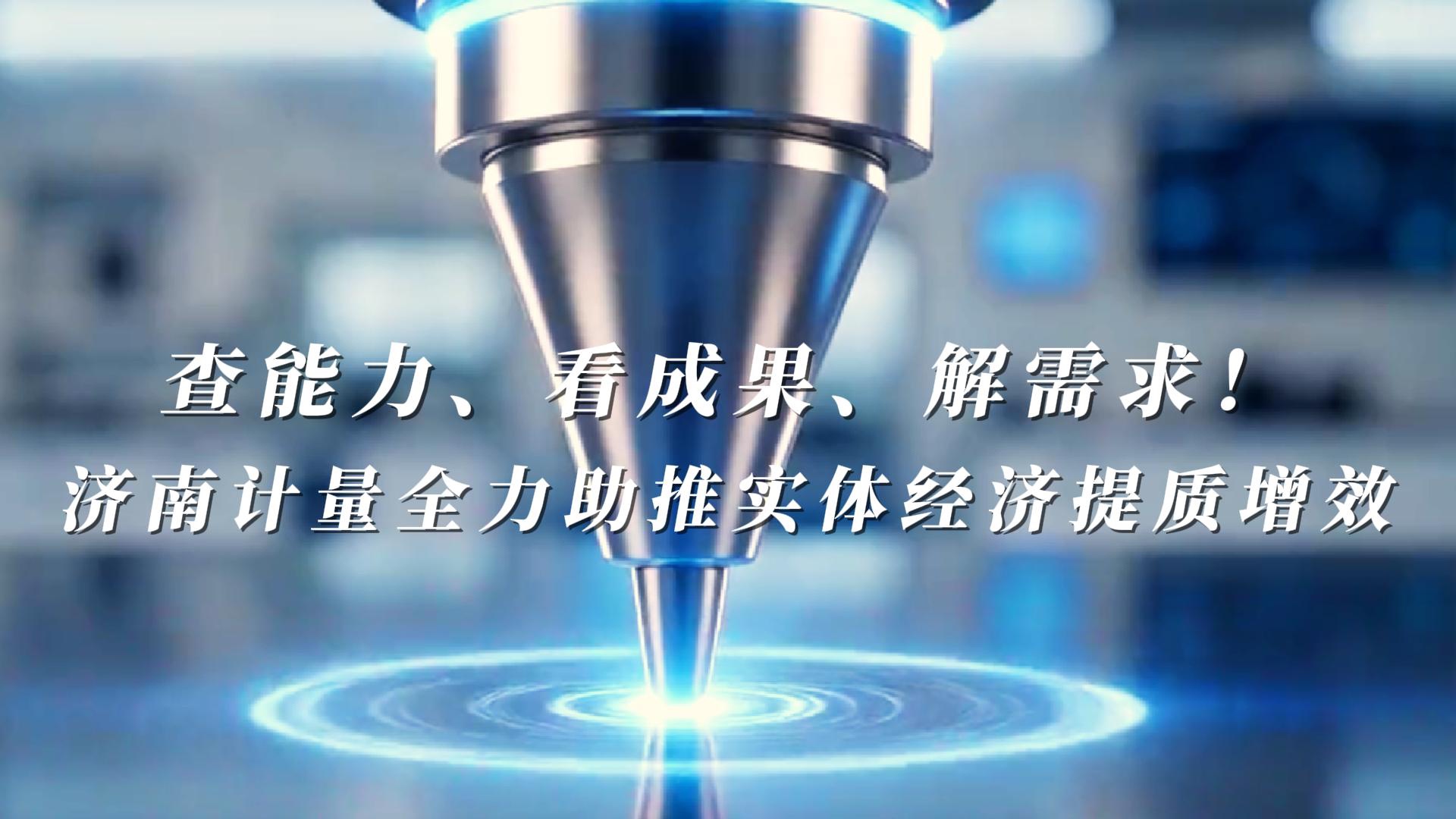 果然视频｜查能力、看成果、解需求，济南计量赋能产业发展
