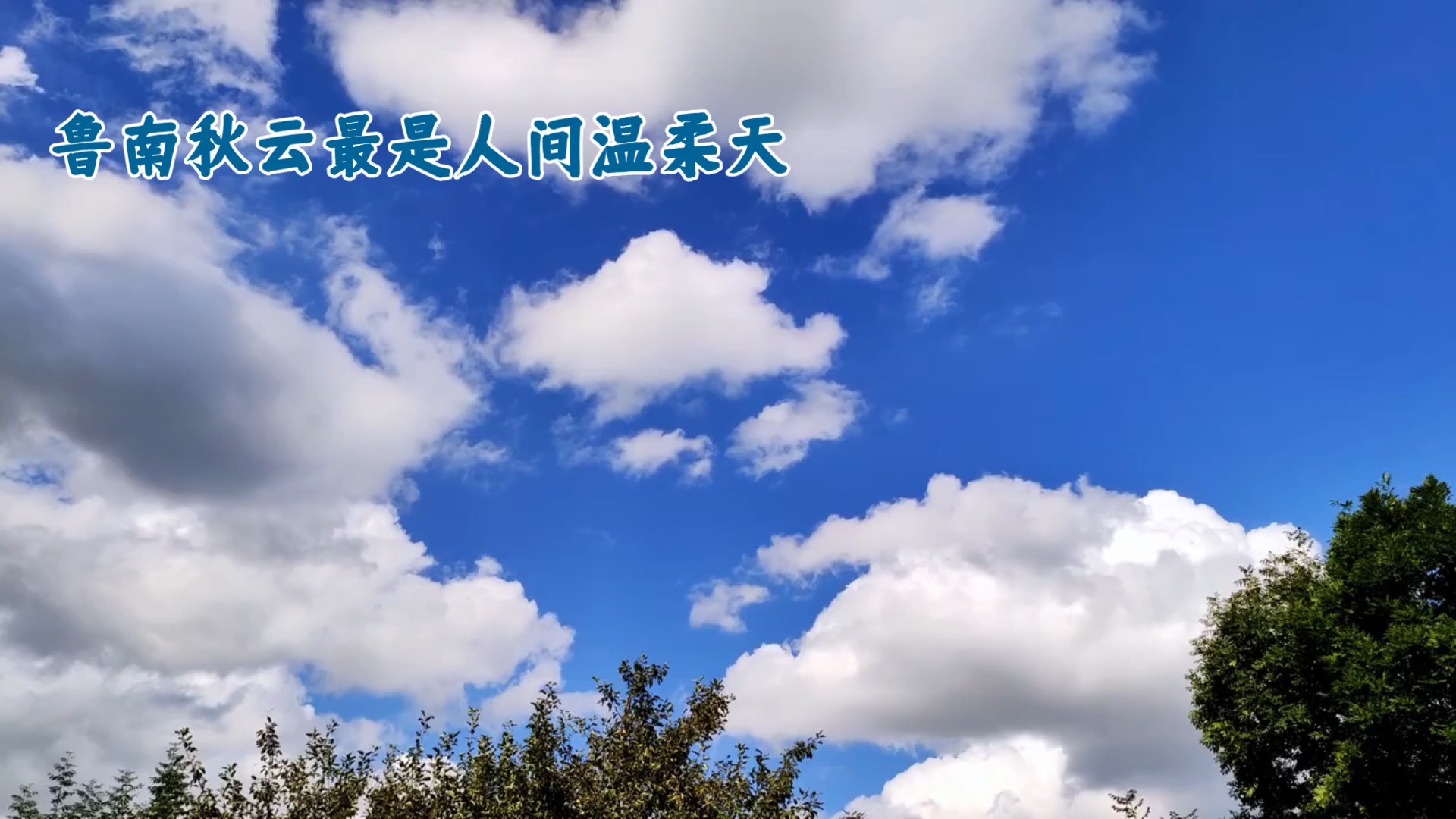 鲁南秋云最是人间温柔天
