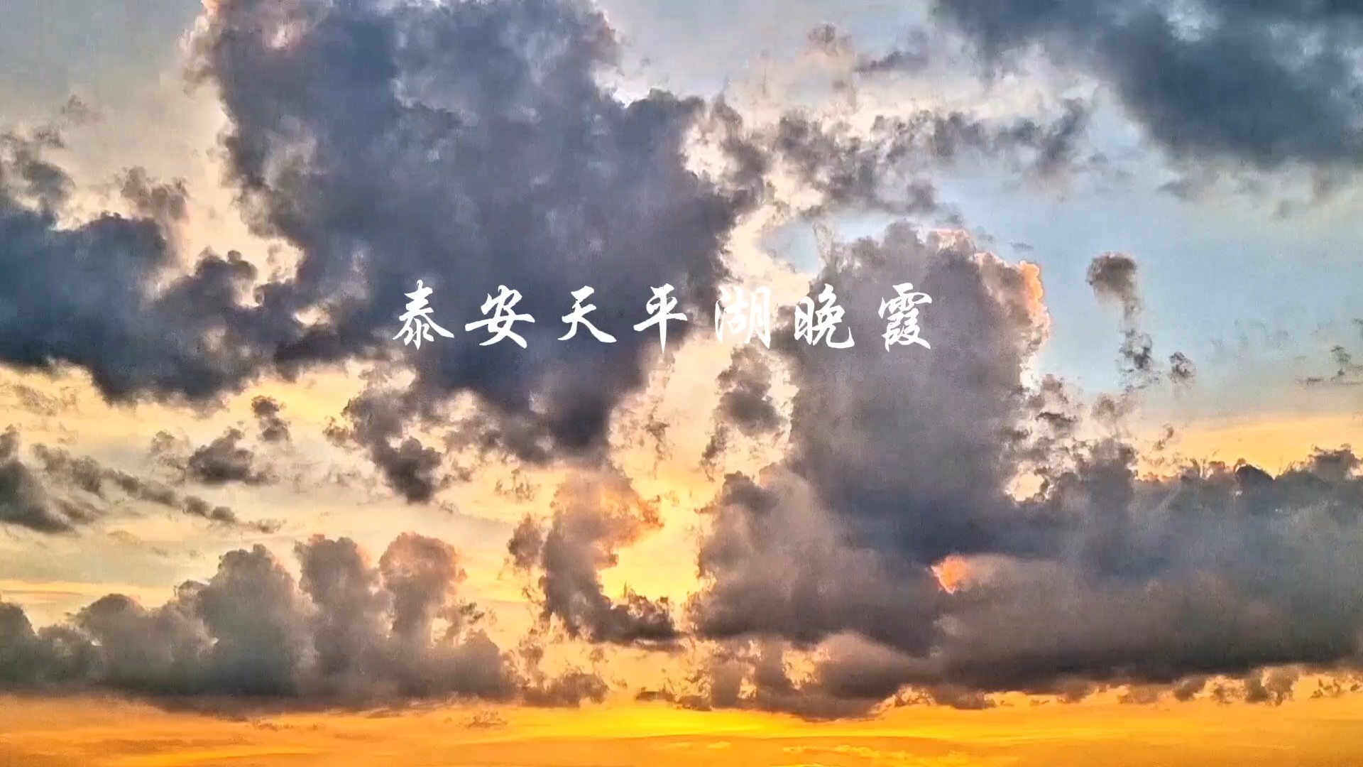 初秋晚霞似火,染红天际,倒映湖面,波光粼粼如碎金/希毓