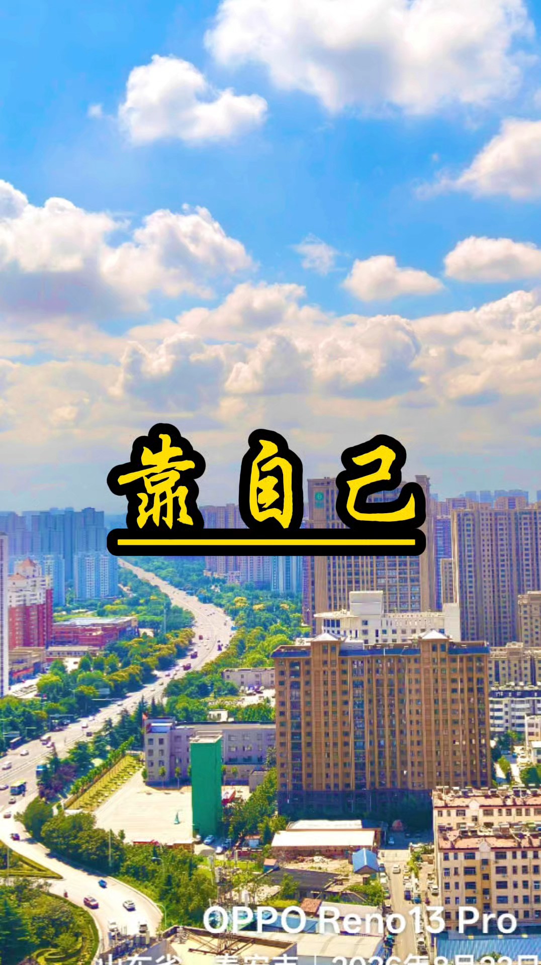 靠自己