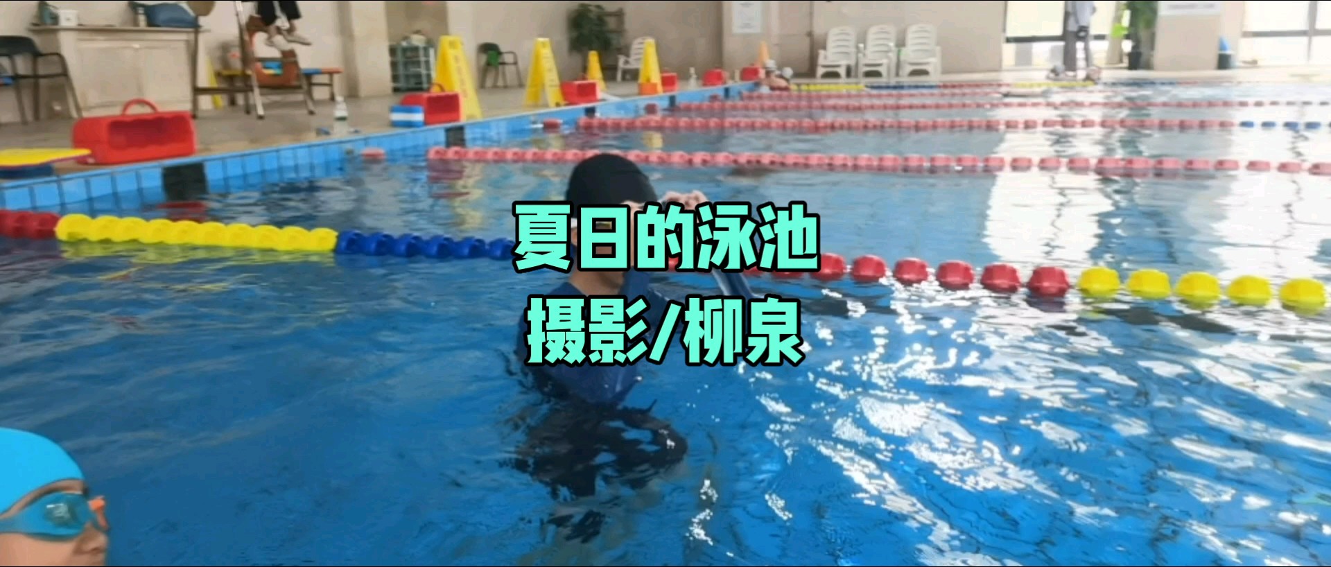 夏日的泳池/摄影/柳泉