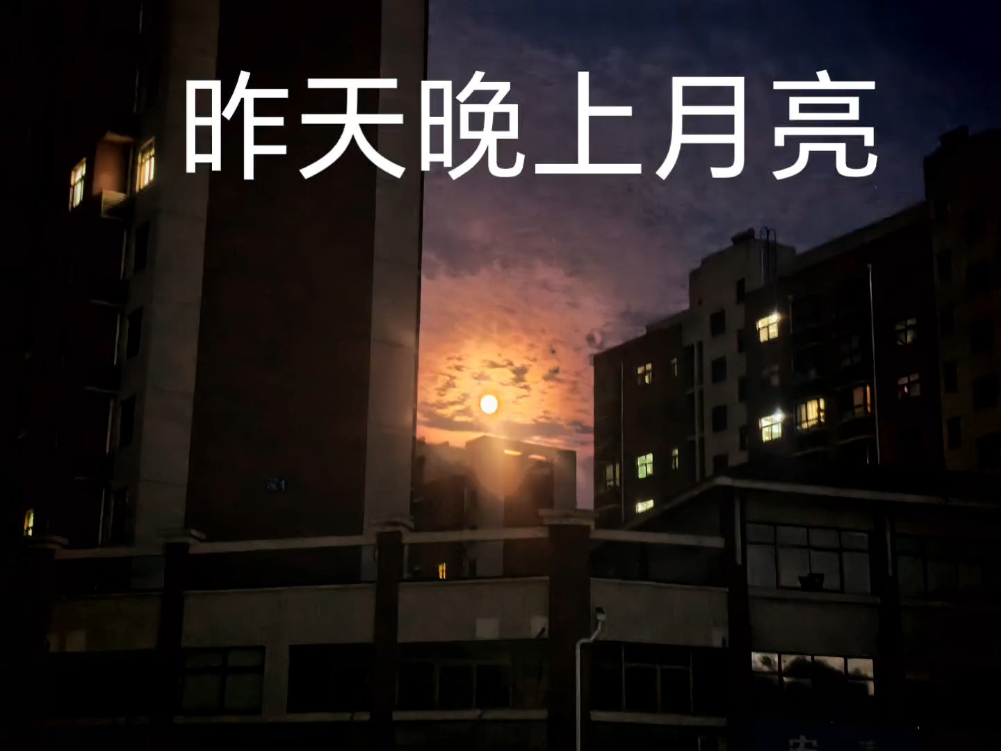 昨天晚上月亮好亮