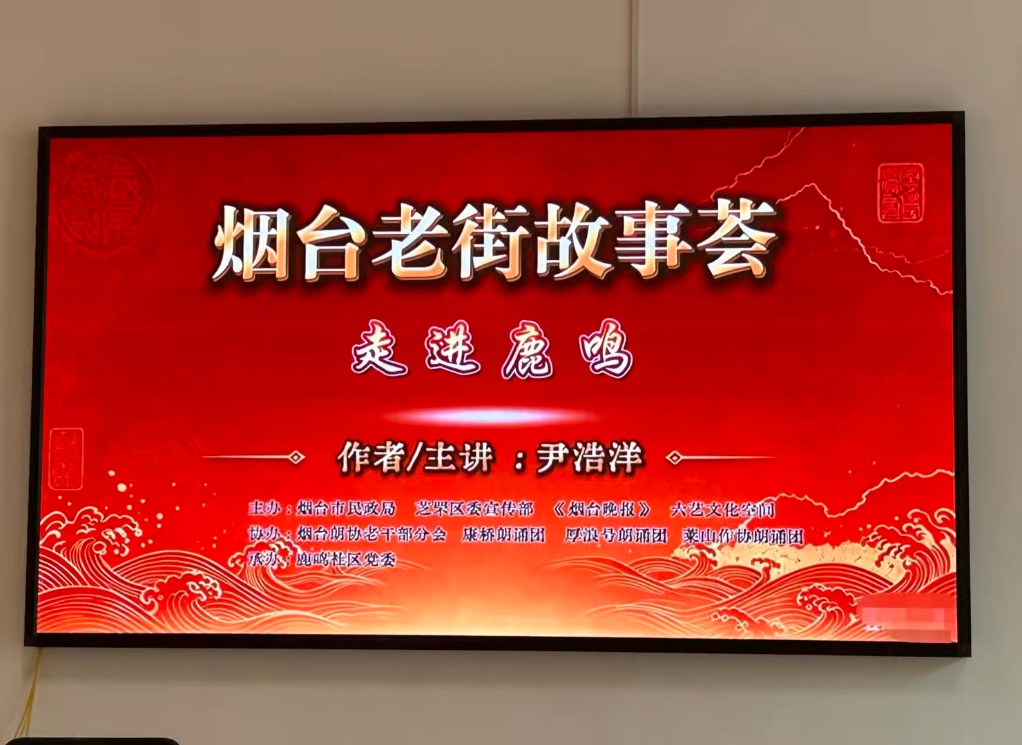 视频 ｜烟台老街故事走进鹿鸣社区（斐然摄制）