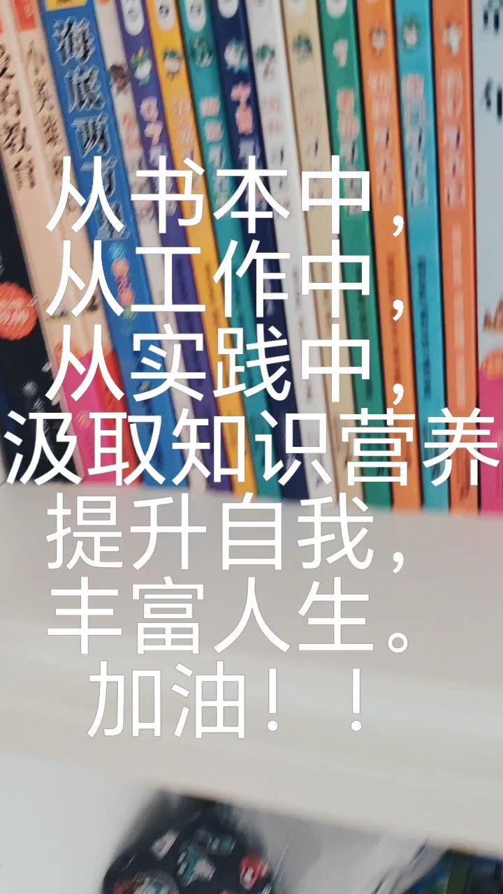 九月开学季，无论小朋友还是大朋友都踏上了新的求学路加油