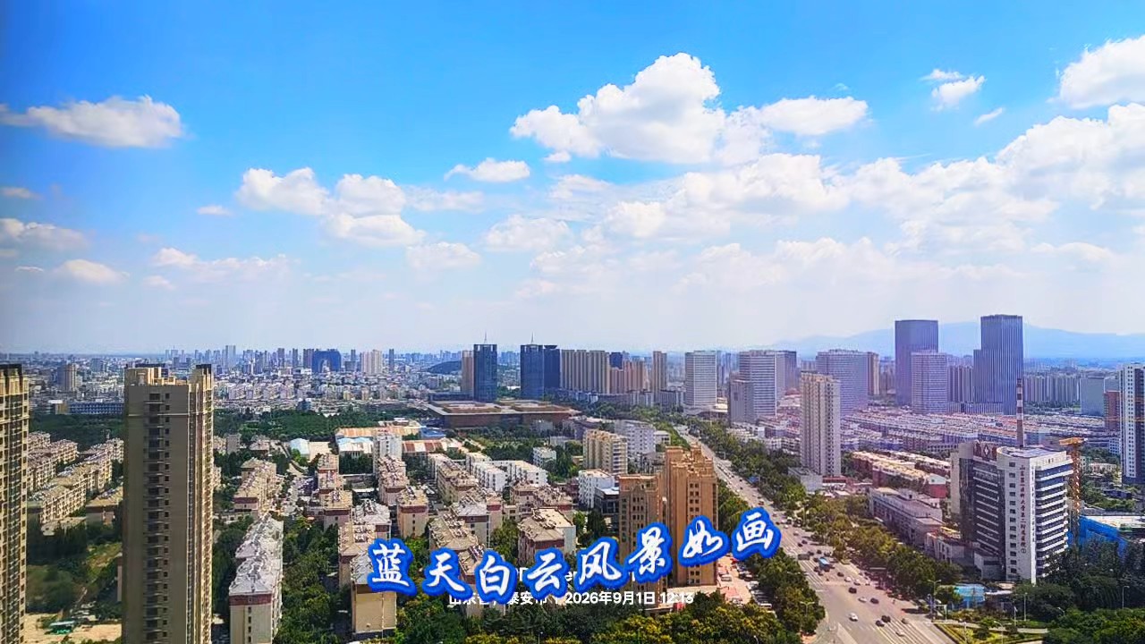 蓝天白云映美景