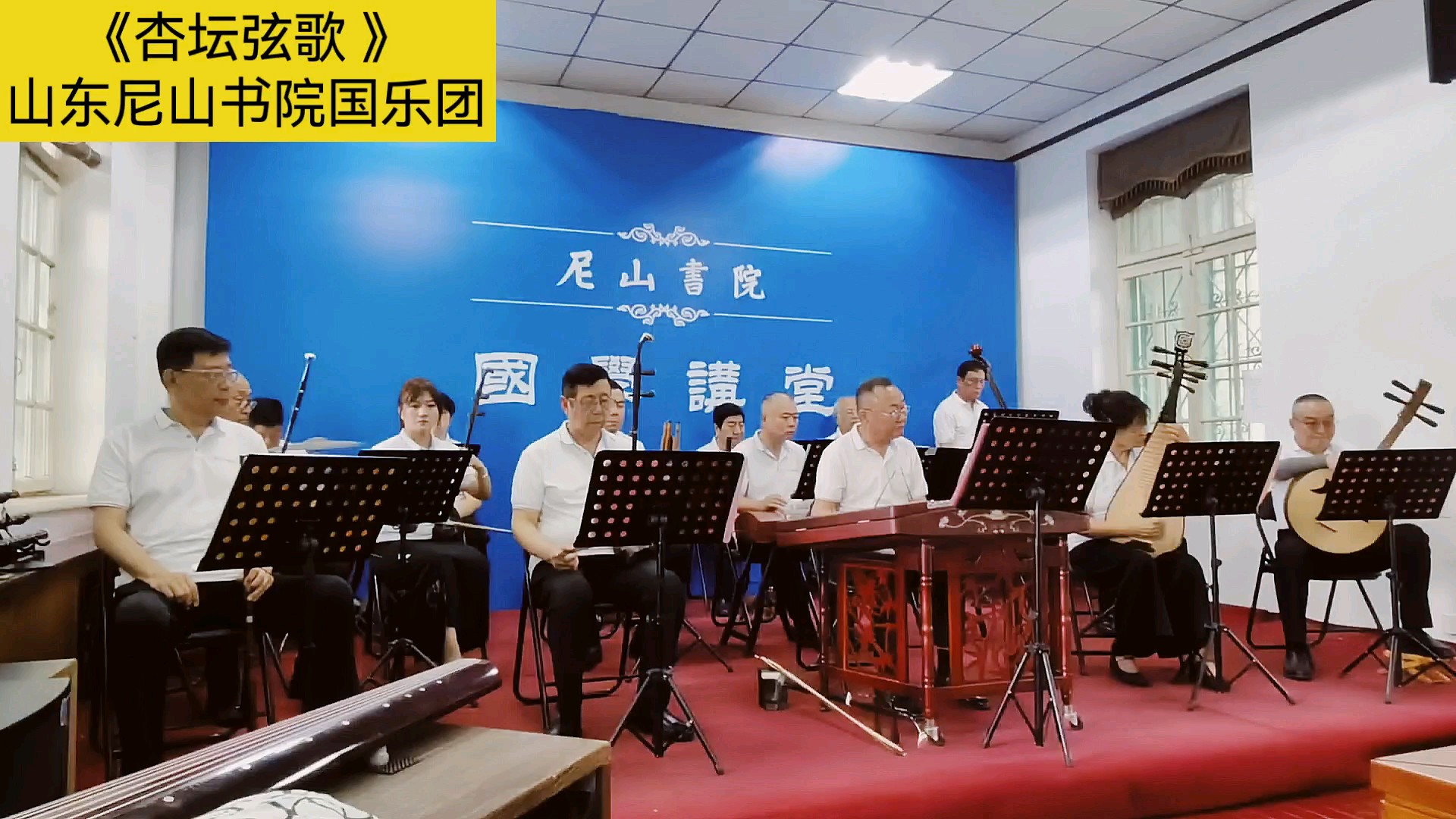 《杏坛弦歌》演奏：山东尼山书院国乐团.公益音乐会