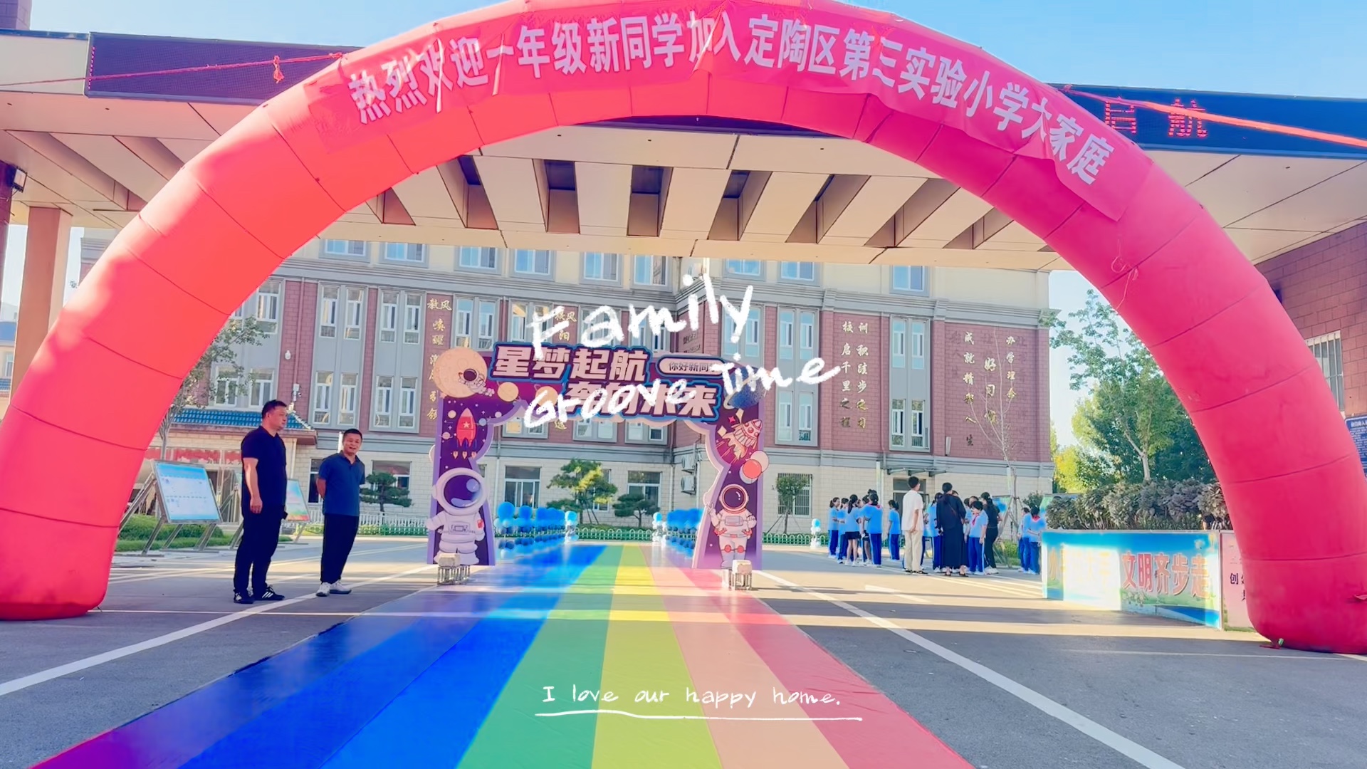 科技赋能成长运动筑梦启航 定陶区第三实验小学举办新生入学仪式