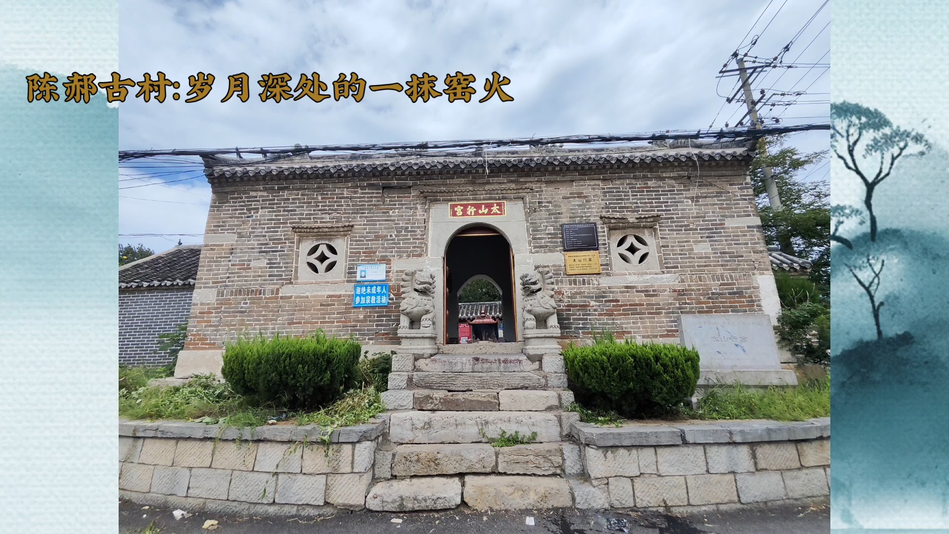 陈郝古村：岁月深处的一抹窑火