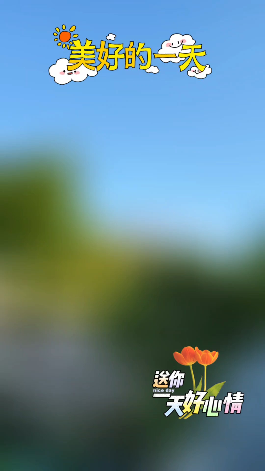 美好的一天，送你一天好心情。