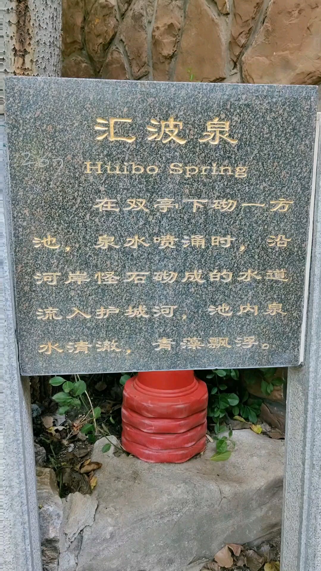双亭下砌一宝地，多泉汇波到身边。2026年9月2日下午。