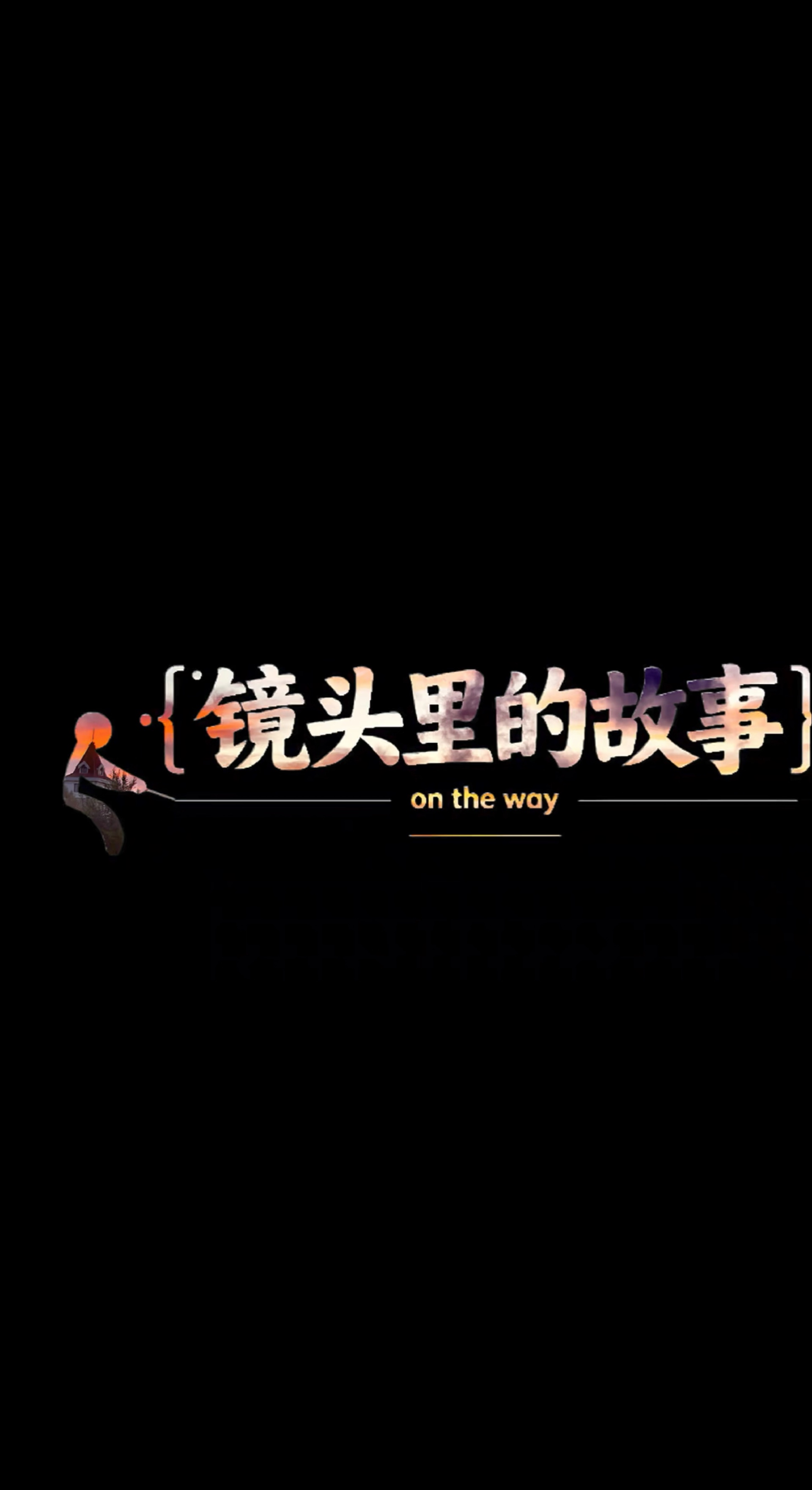 视频 ｜ 海上朝霞（李玉忠拍摄 机位在芝罘岛古墓群）