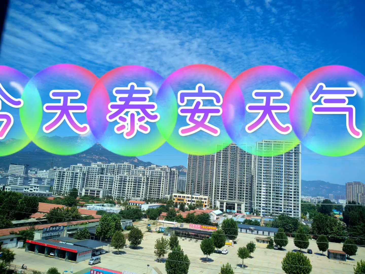 今天泰安天气！爽！今天泰安天气！爽！