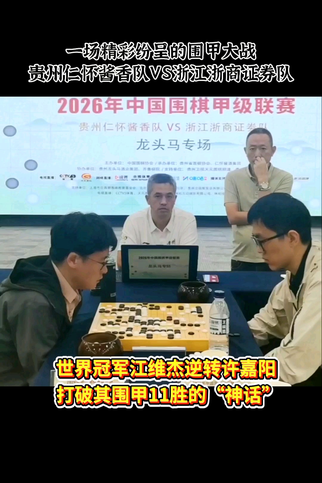一场惊心动魄的围甲逆转，俩对手江维杰徐嘉阳赛后谈战术话得失。