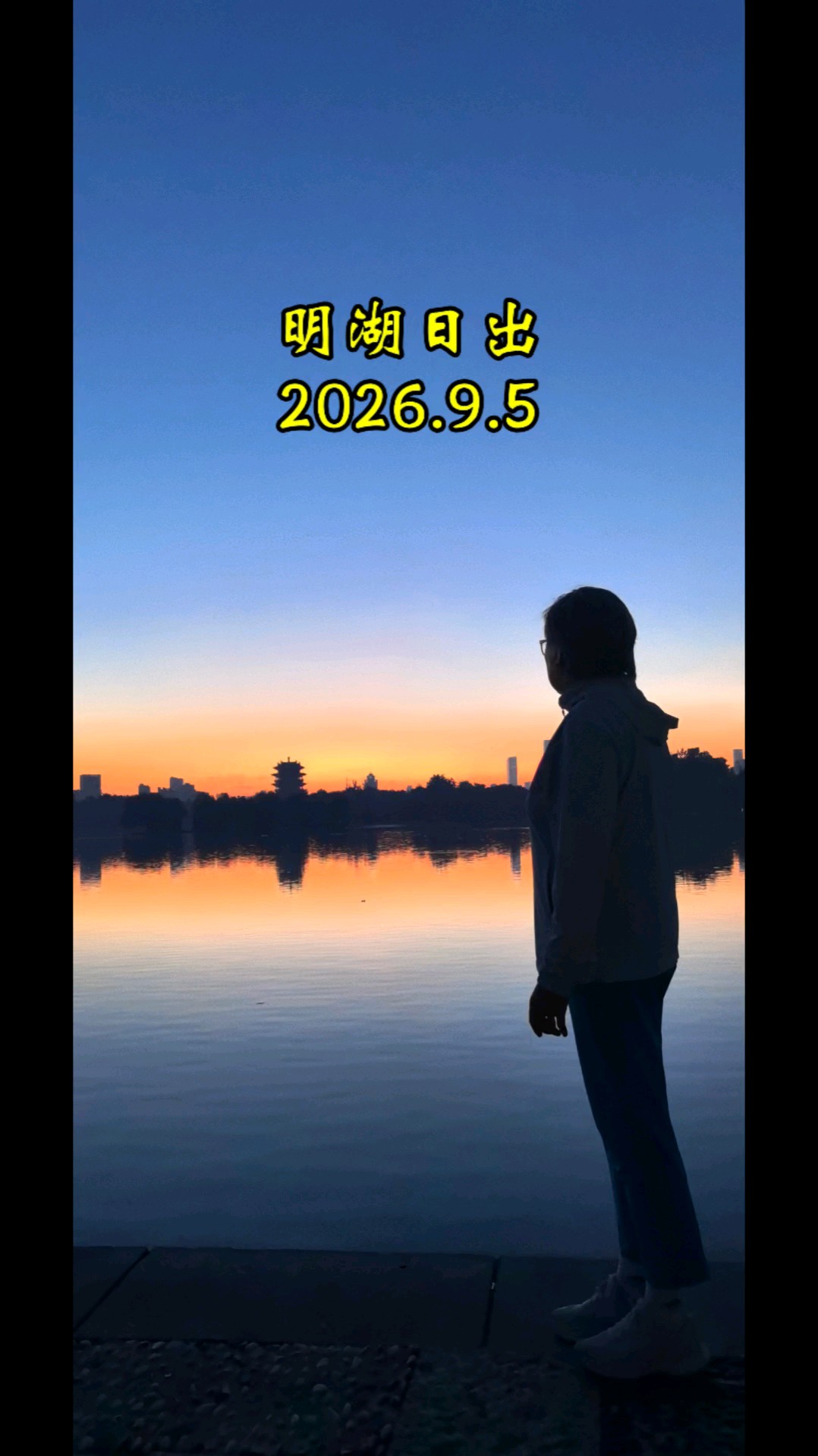 9.5大明湖日出