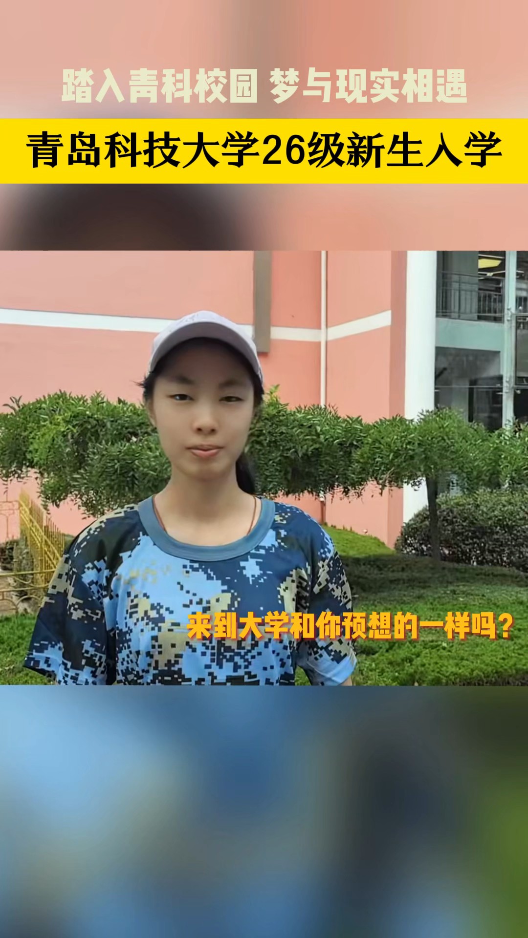 欢迎新生！踏入青科校园 梦与现实相遇