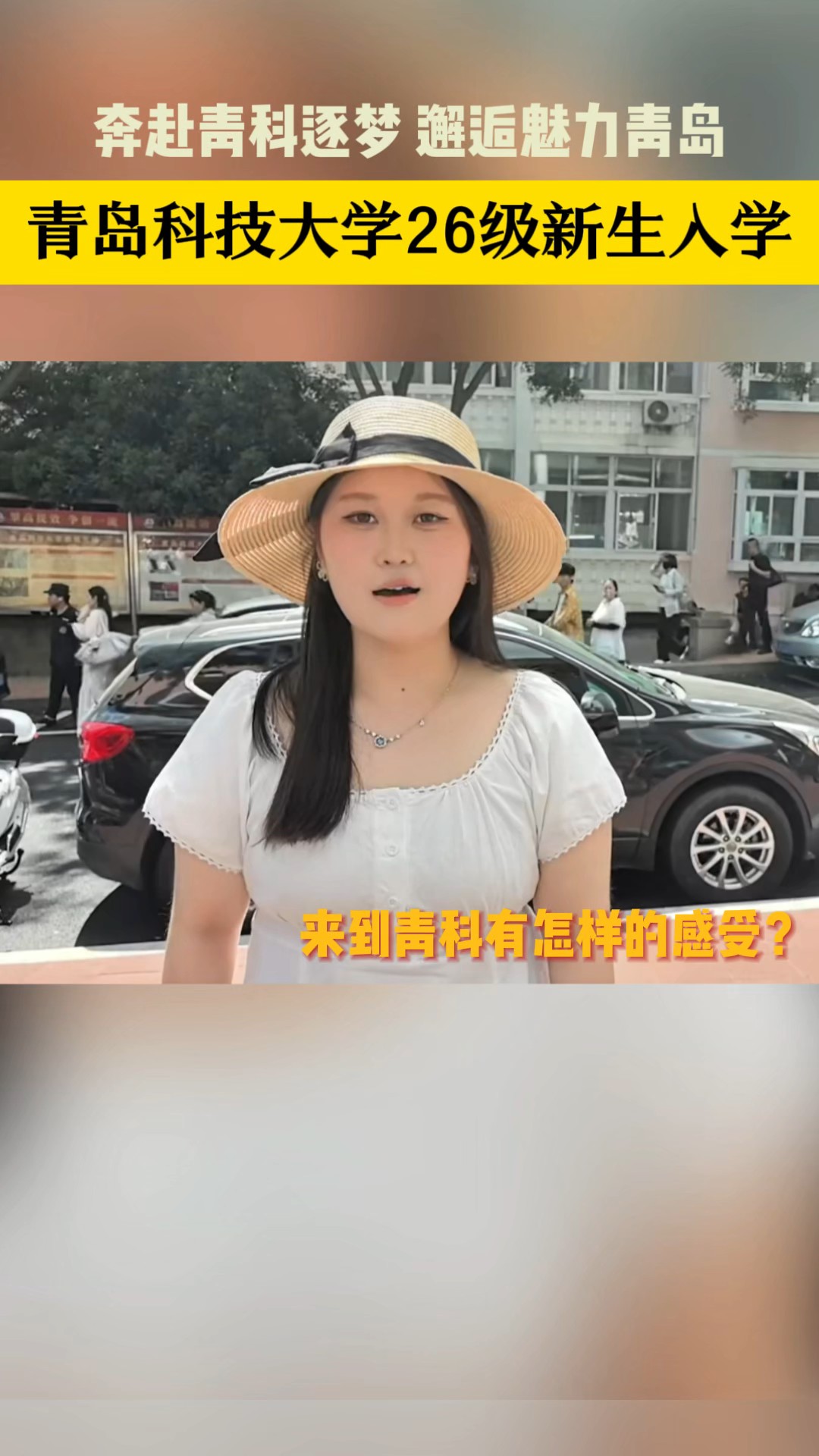 奔赴青科逐梦 邂逅魅力青岛#开学季 