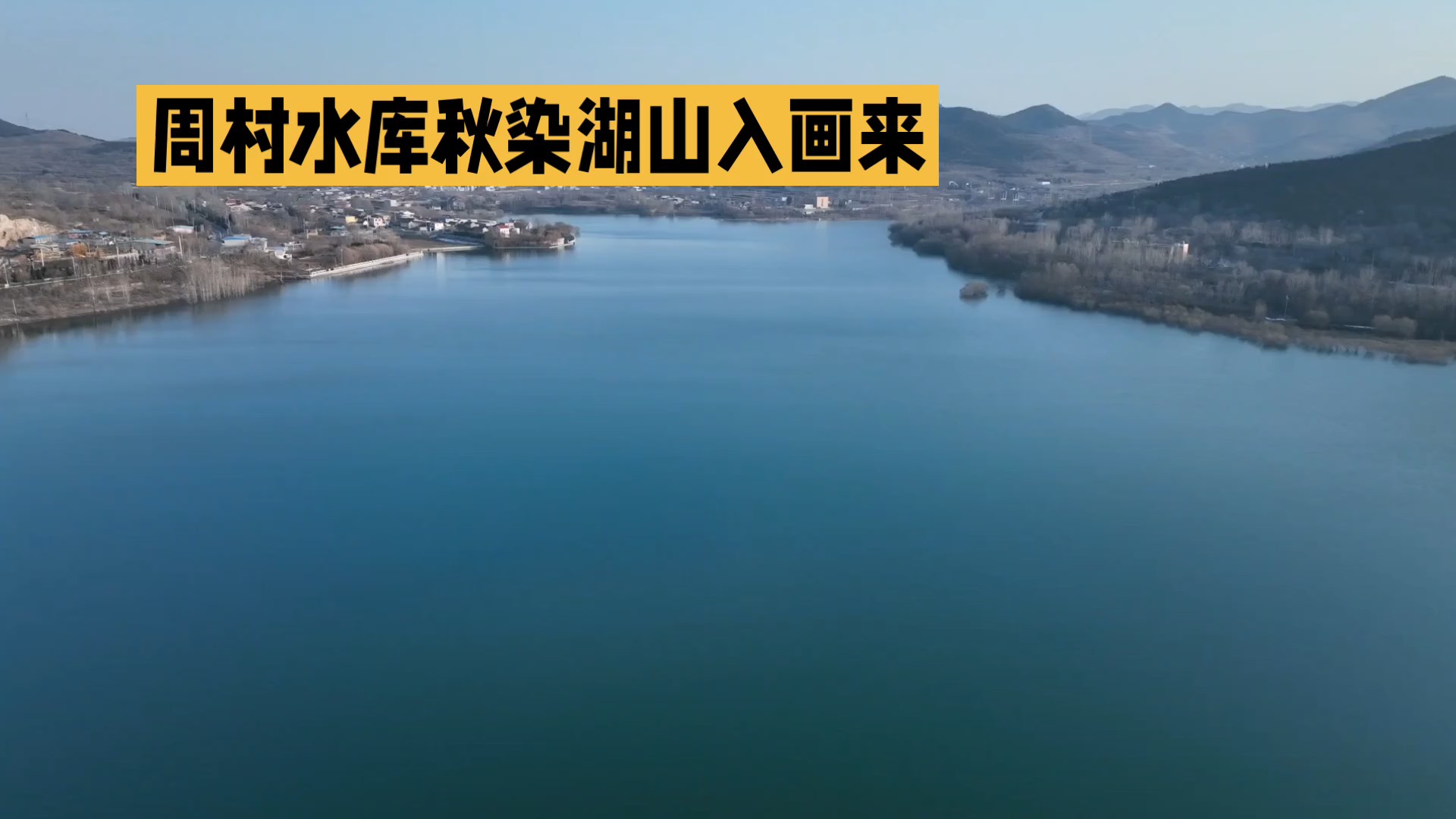 周村水库秋染湖山入画来（AI）