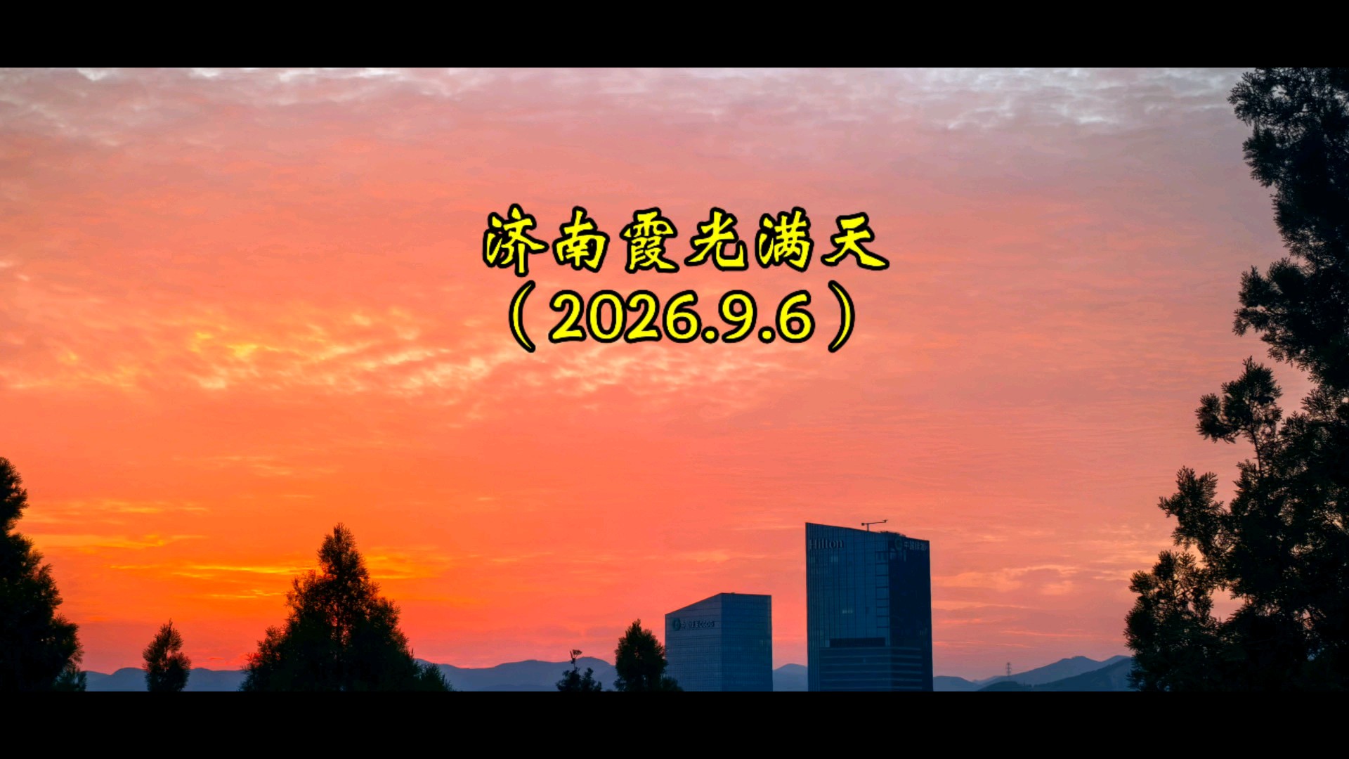 9.6白露，无人机拍摄济南霞光满天