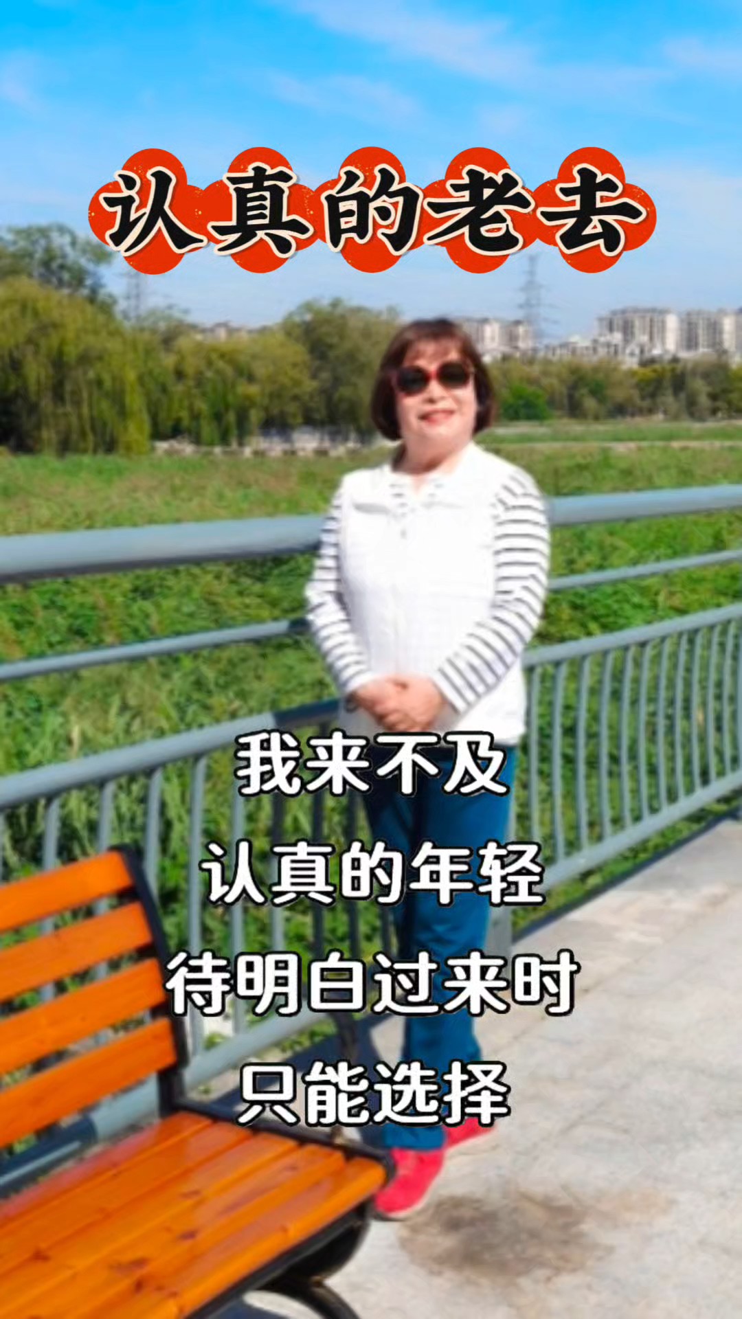 我选择认真的老去