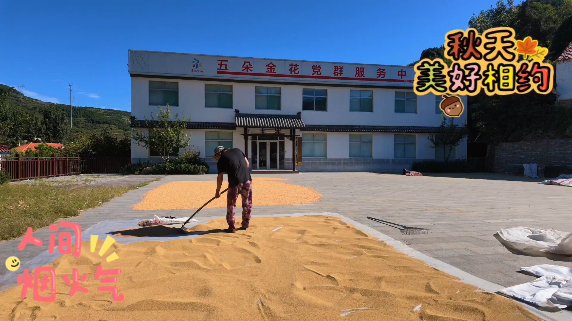 秋意浓浓，收获季节，南部山区玉河泉山村小市集真热闹。