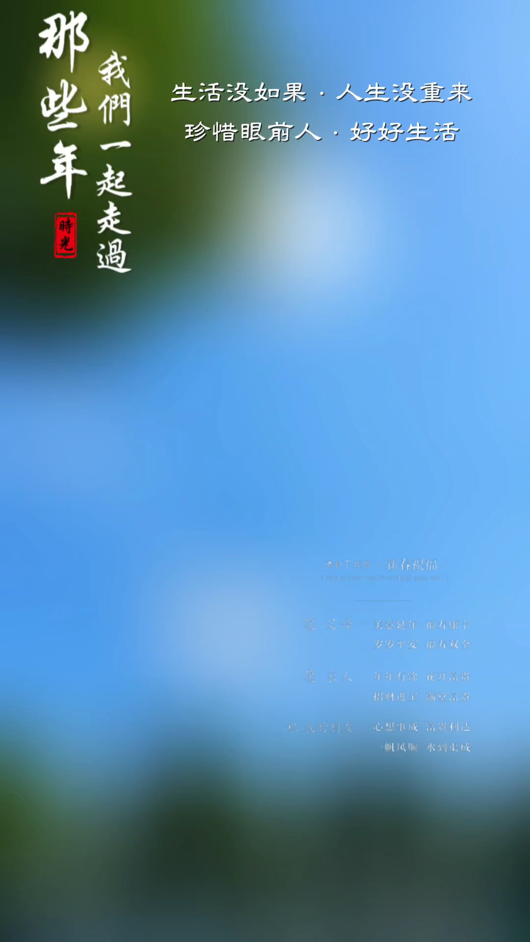回望旧岁，那些并肩走过的时光，藏着最珍贵的人间暖意