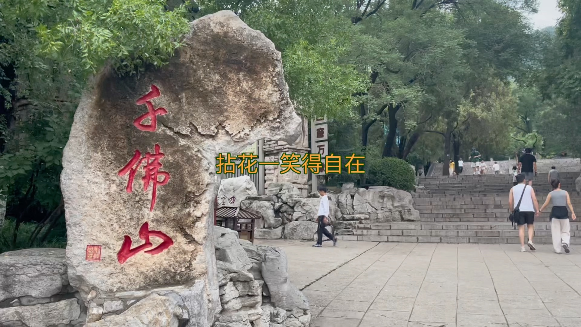 济南千佛山姿态万千的佛像，禅意四溢，妙趣横生