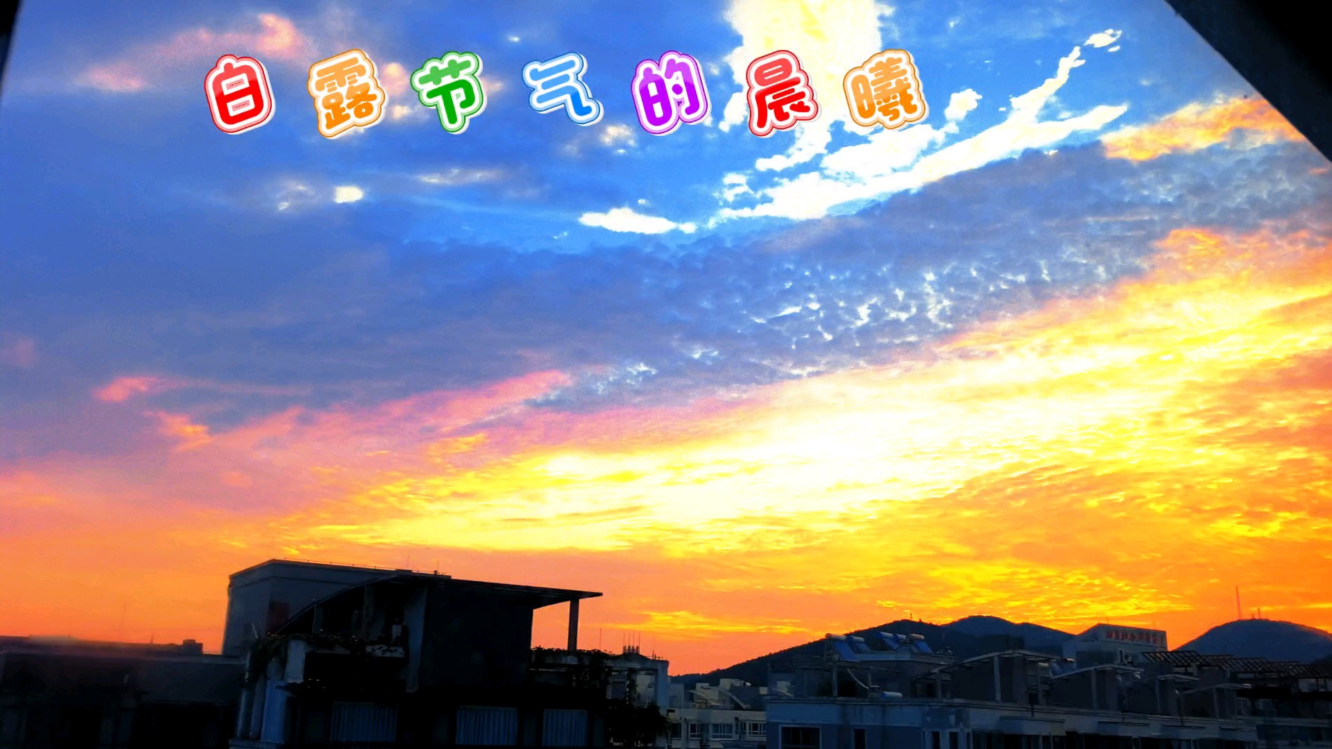 露白风清，一城秋色半城泉。2026.9.7