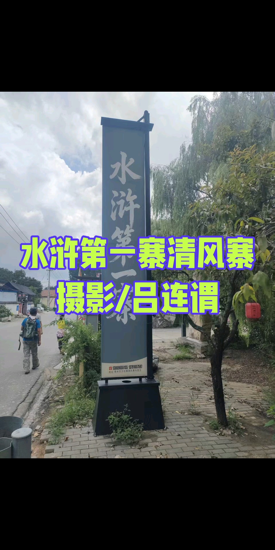 水浒第一寨清风寨/摄影/吕连谓