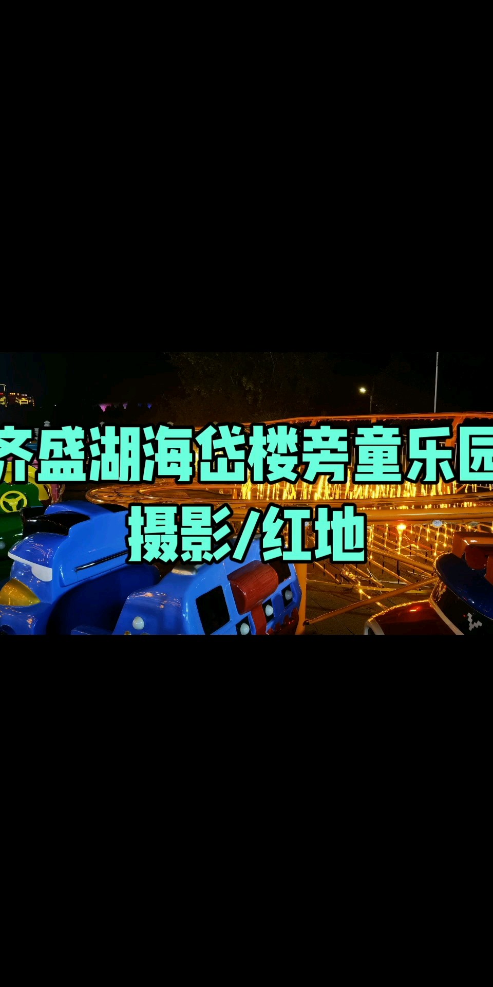 齐盛湖海岱楼旁童乐园/摄影/红地