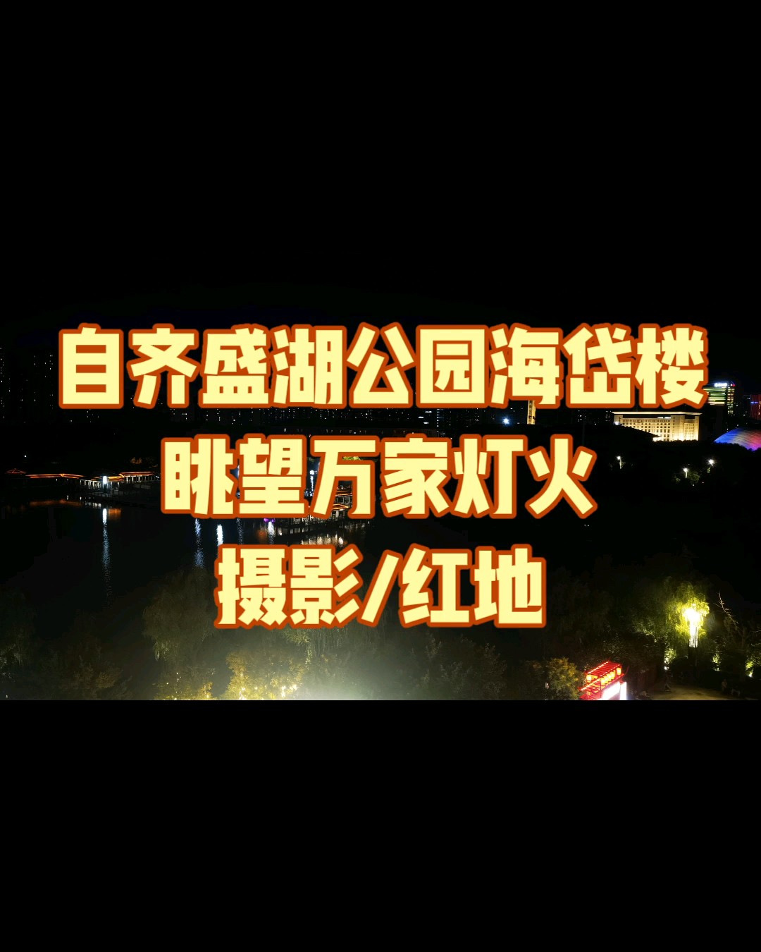 自齐盛湖公园海岱楼眺望万家灯火/摄影/红地