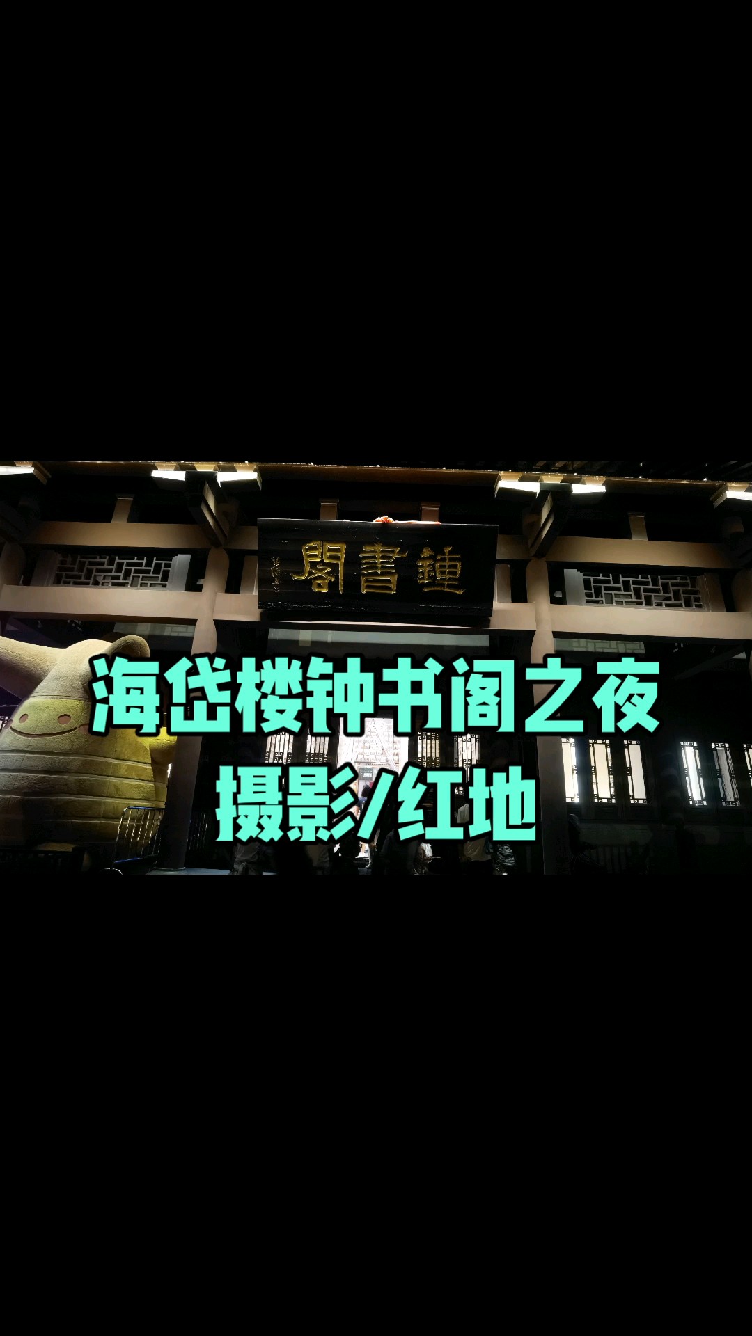 海岱楼钟书阁之夜/摄影/红地