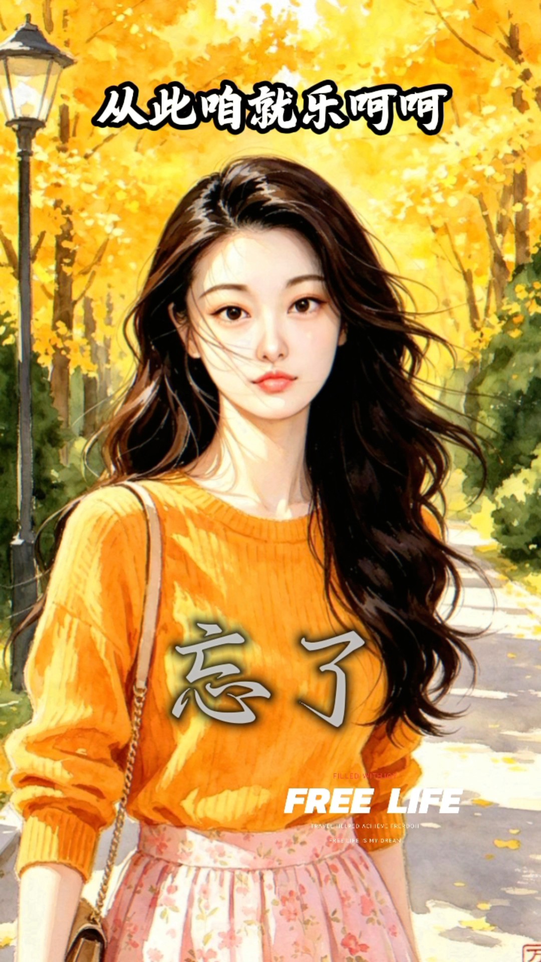 从此咱就乐呵呵（AI）