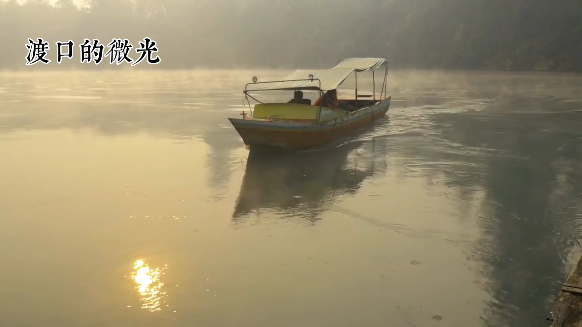 渡口的微光（AI创作）