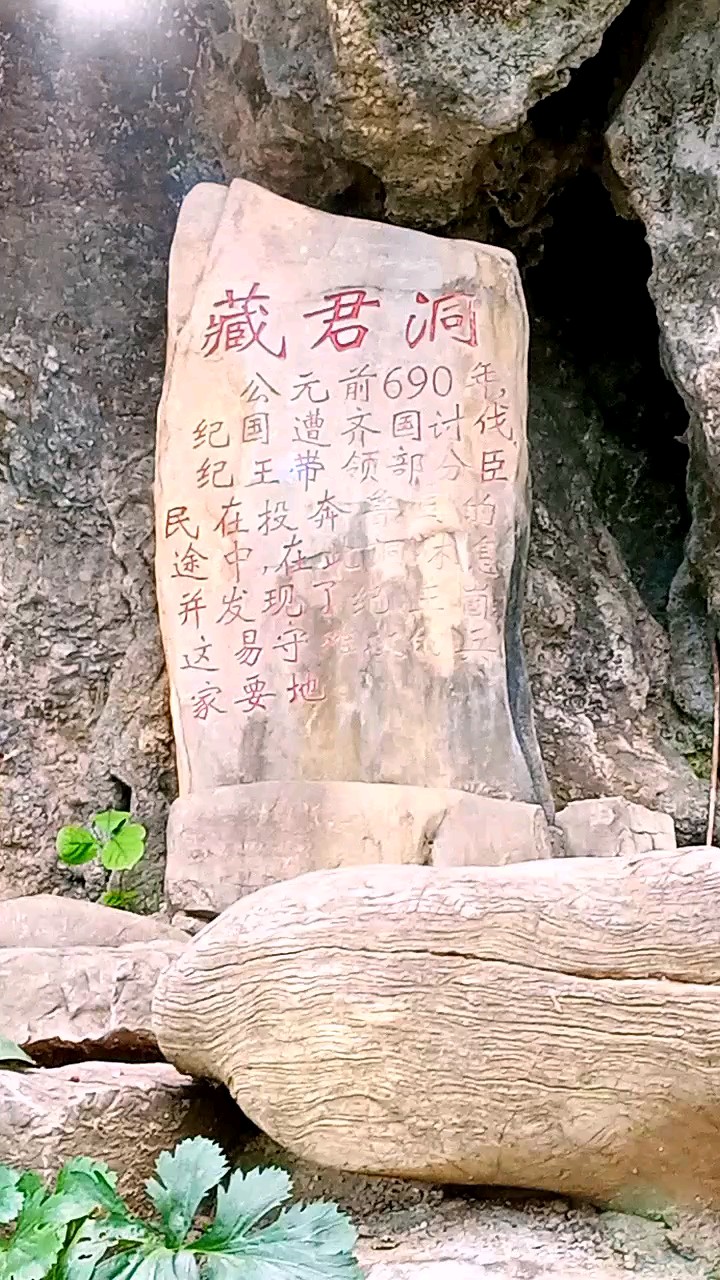 藏君洞：公元前690年，纪国遭齐国攻伐，纪王一行曾在此洞避难