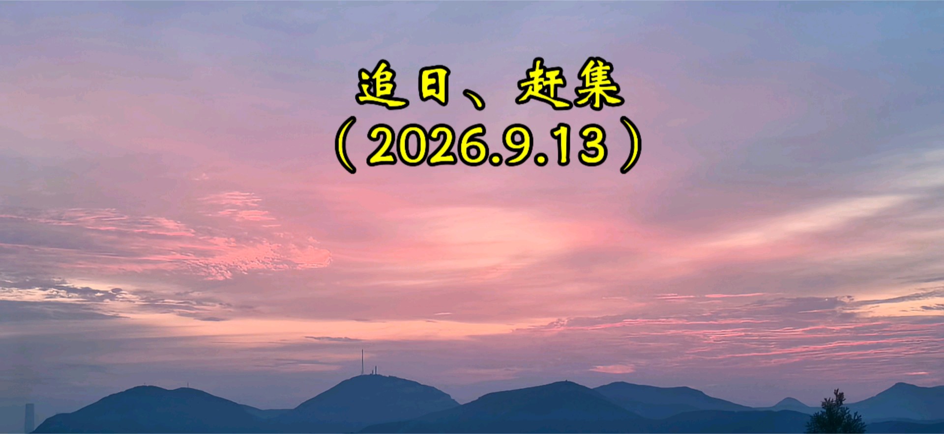 9.13一个充实的早晨：追日、赶集
