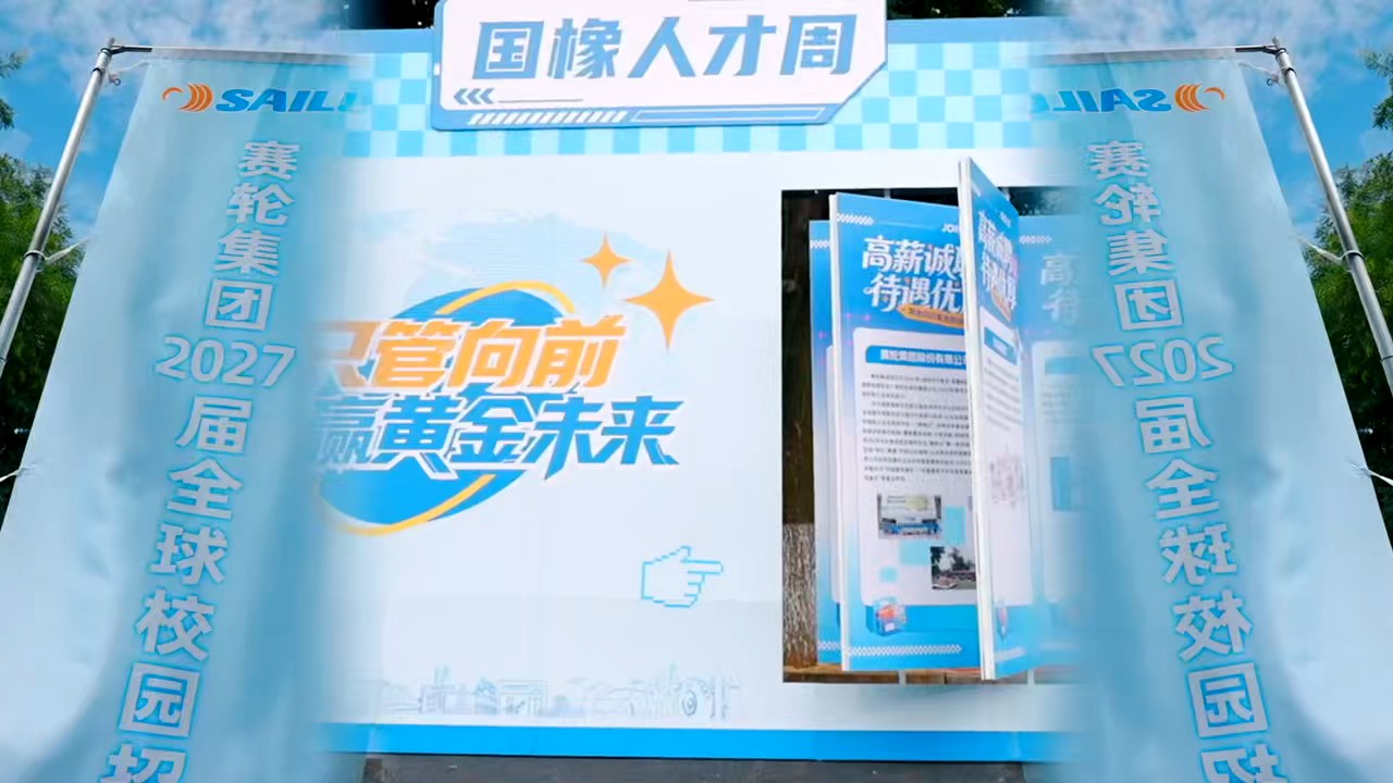 “橡”约金秋，职等你来！第七届国橡中心人才周暨2027届毕业