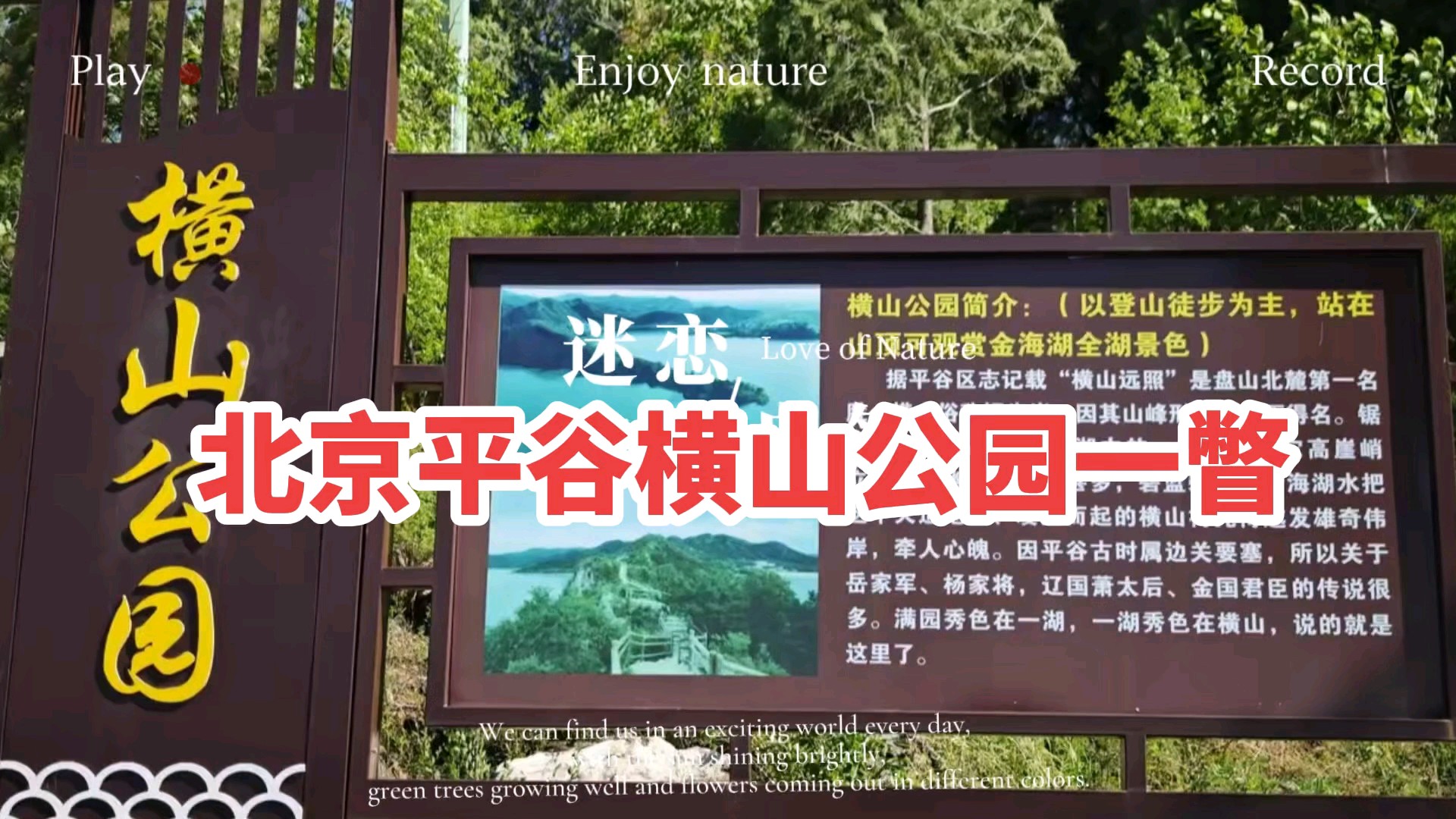 今天上午，去北京平谷区横山公园一游。