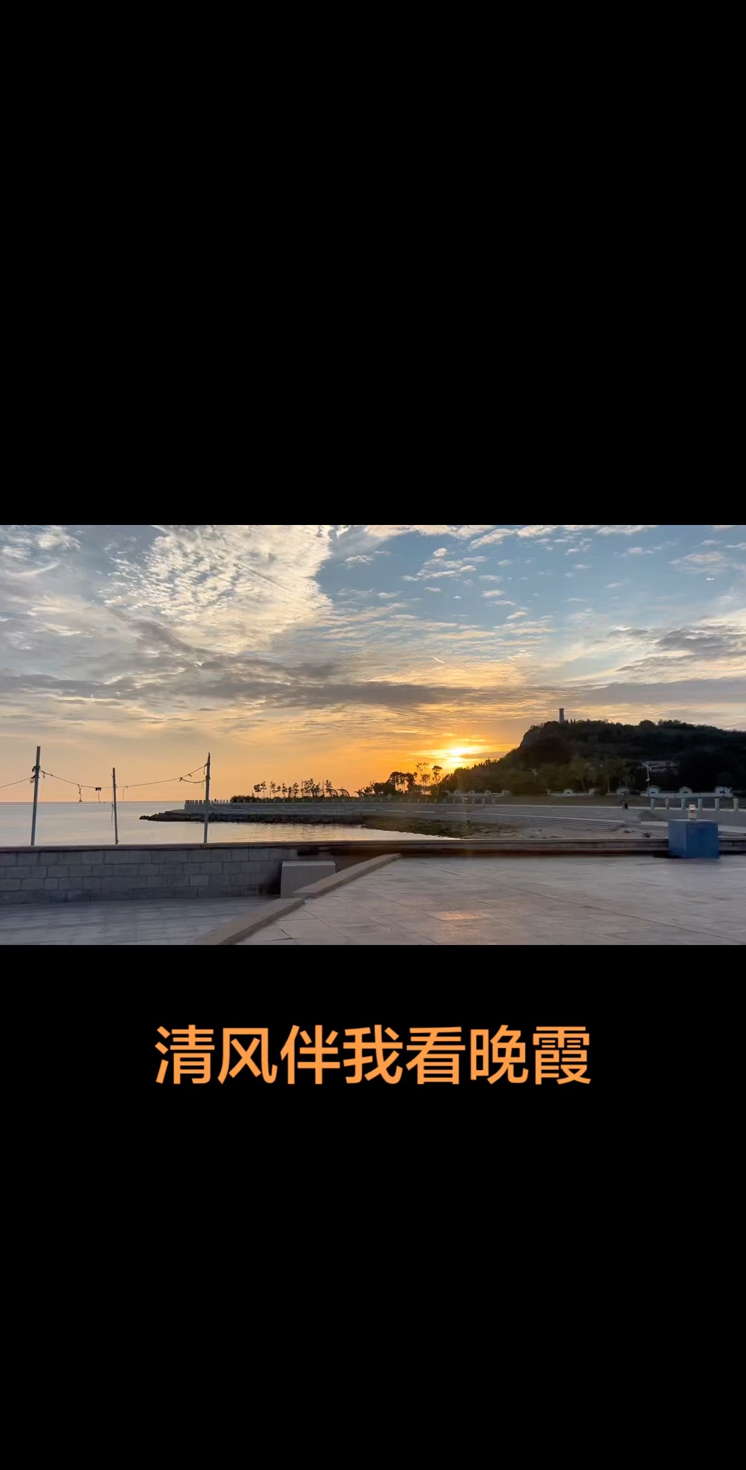视频｜清风伴我看晚霞（斐然拍摄于长岛南长山原要塞第一医院南）