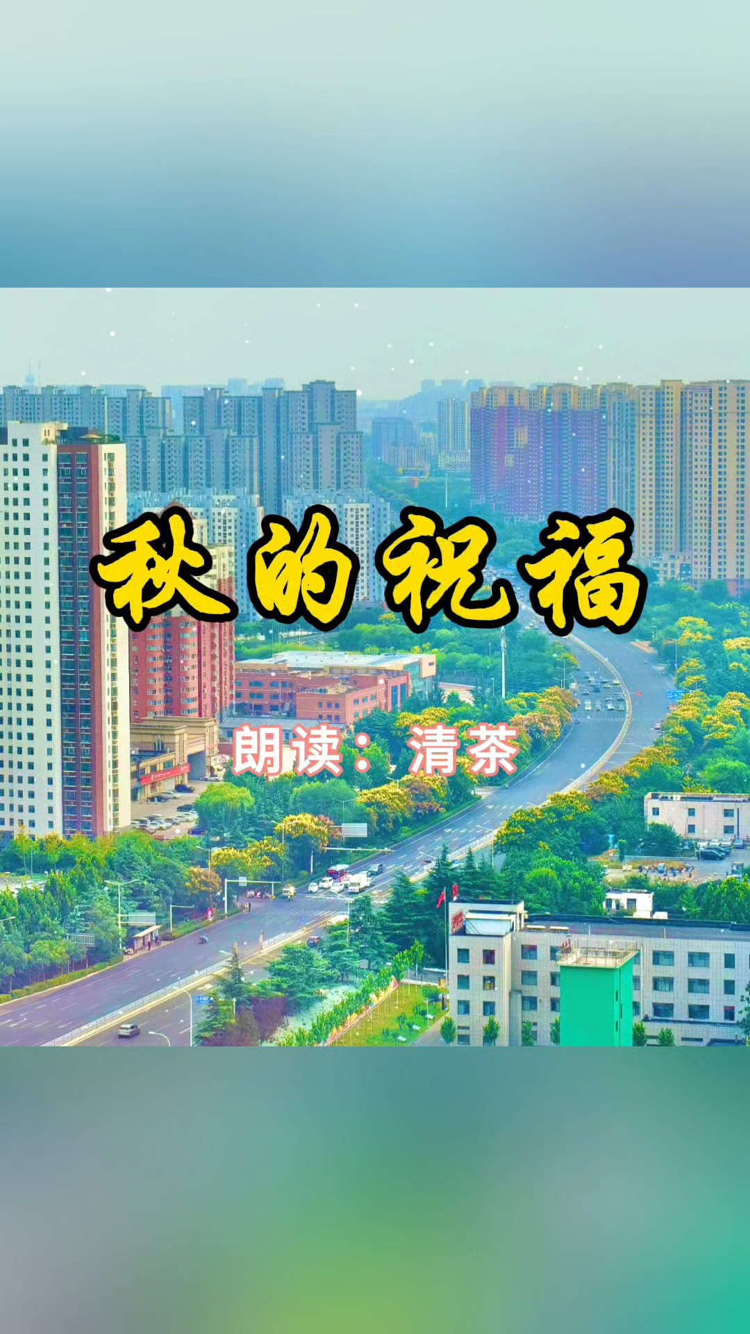 秋的祝福