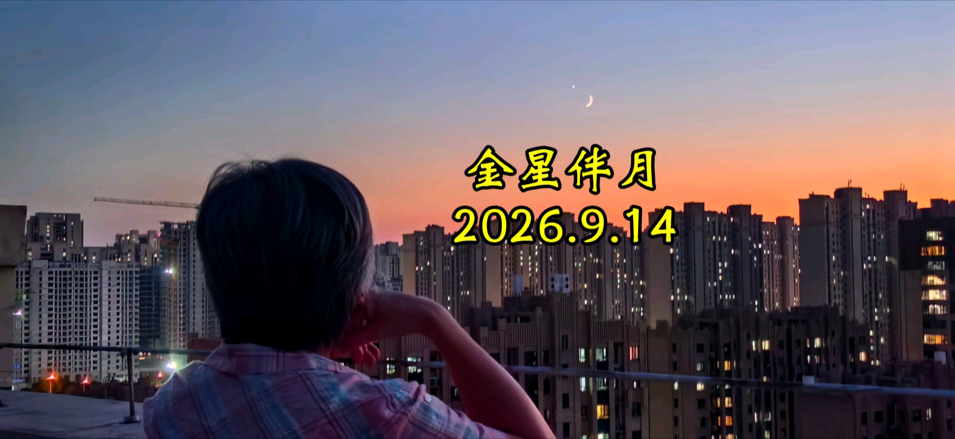 9.14目睹金星伴月（摄于济南望岳路）